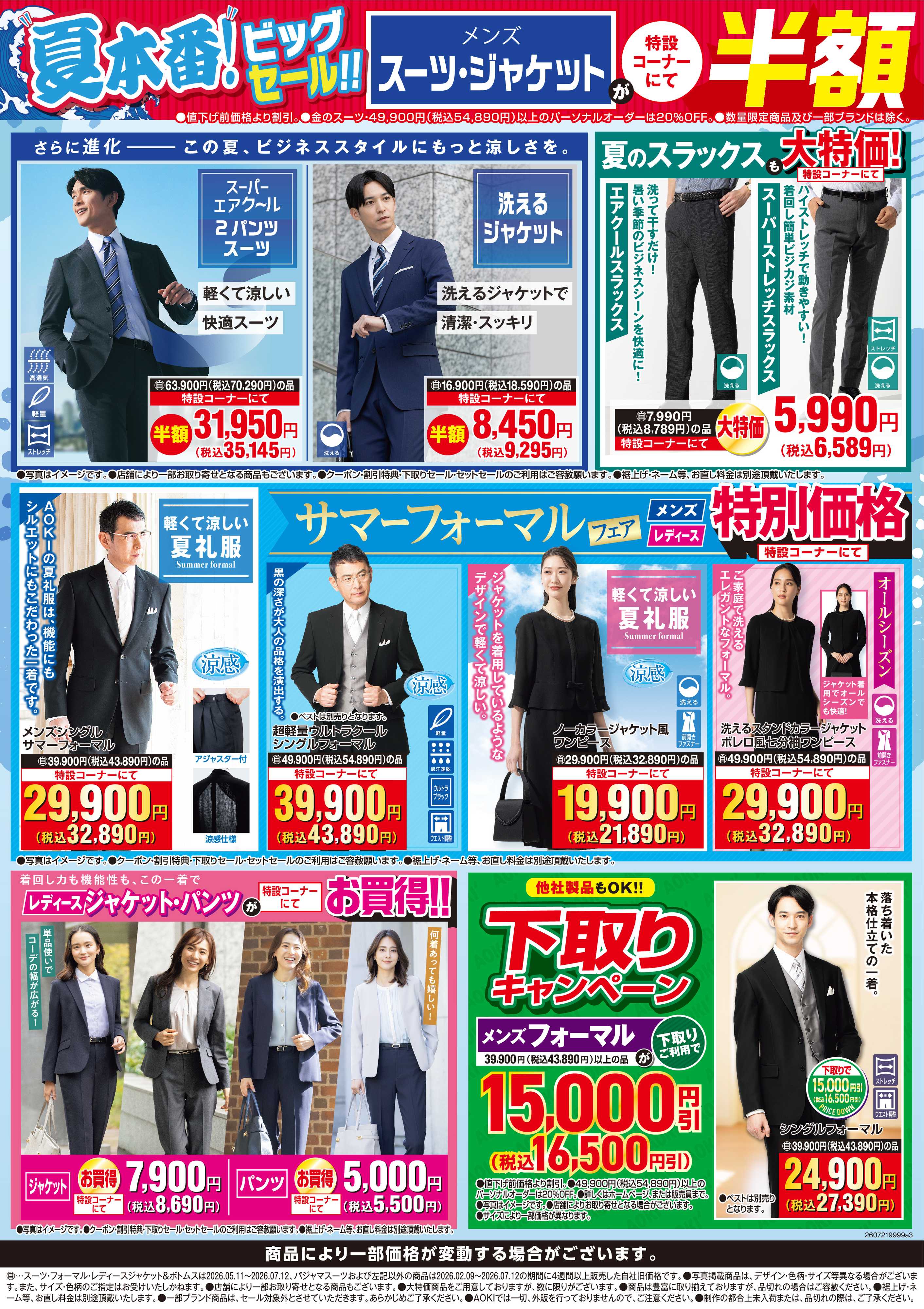 AOKI メンズスーツ・ジャケットが特設コーナーにて半額