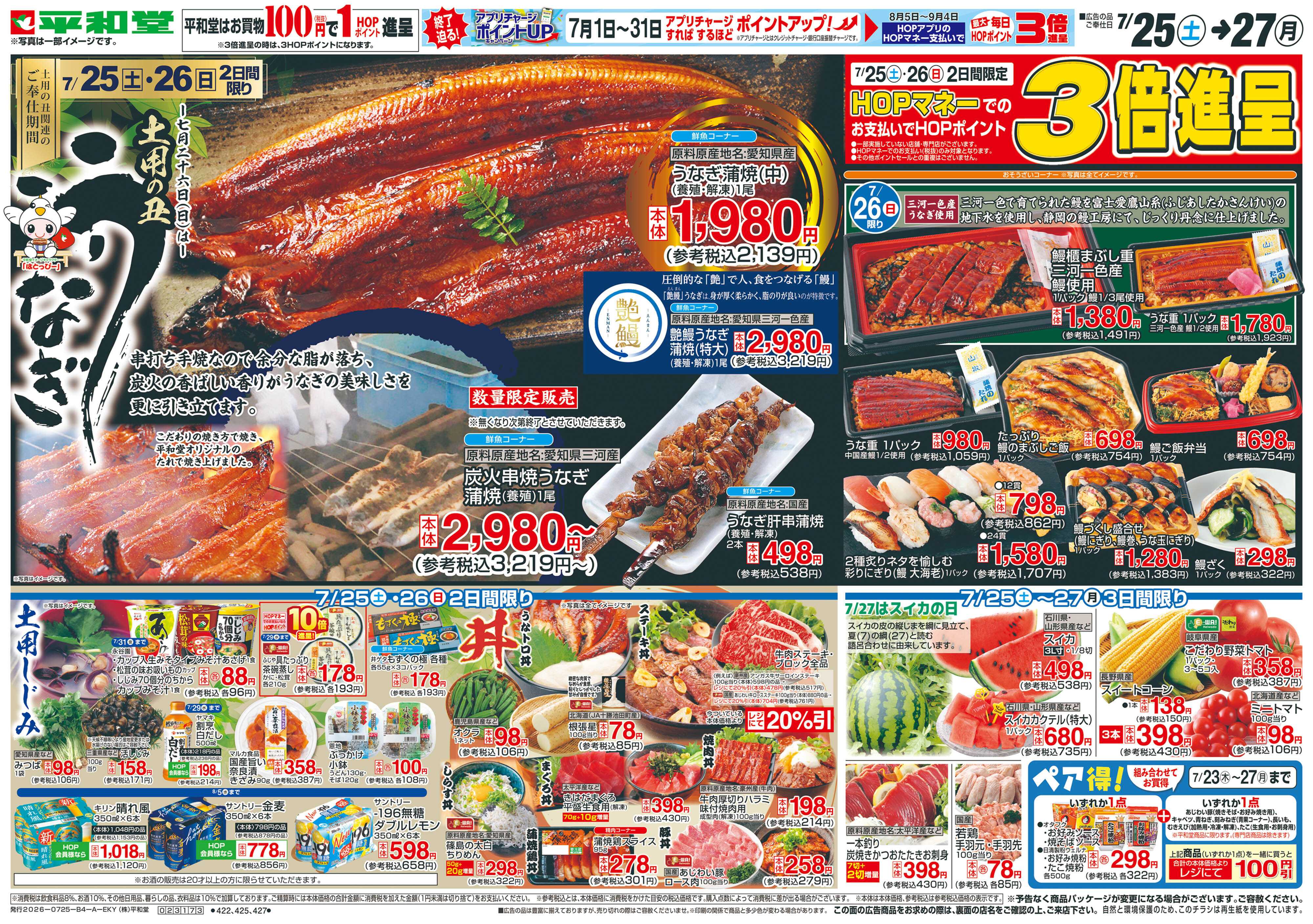 平和堂 7/25（土）～土用の丑うなぎ【表面】