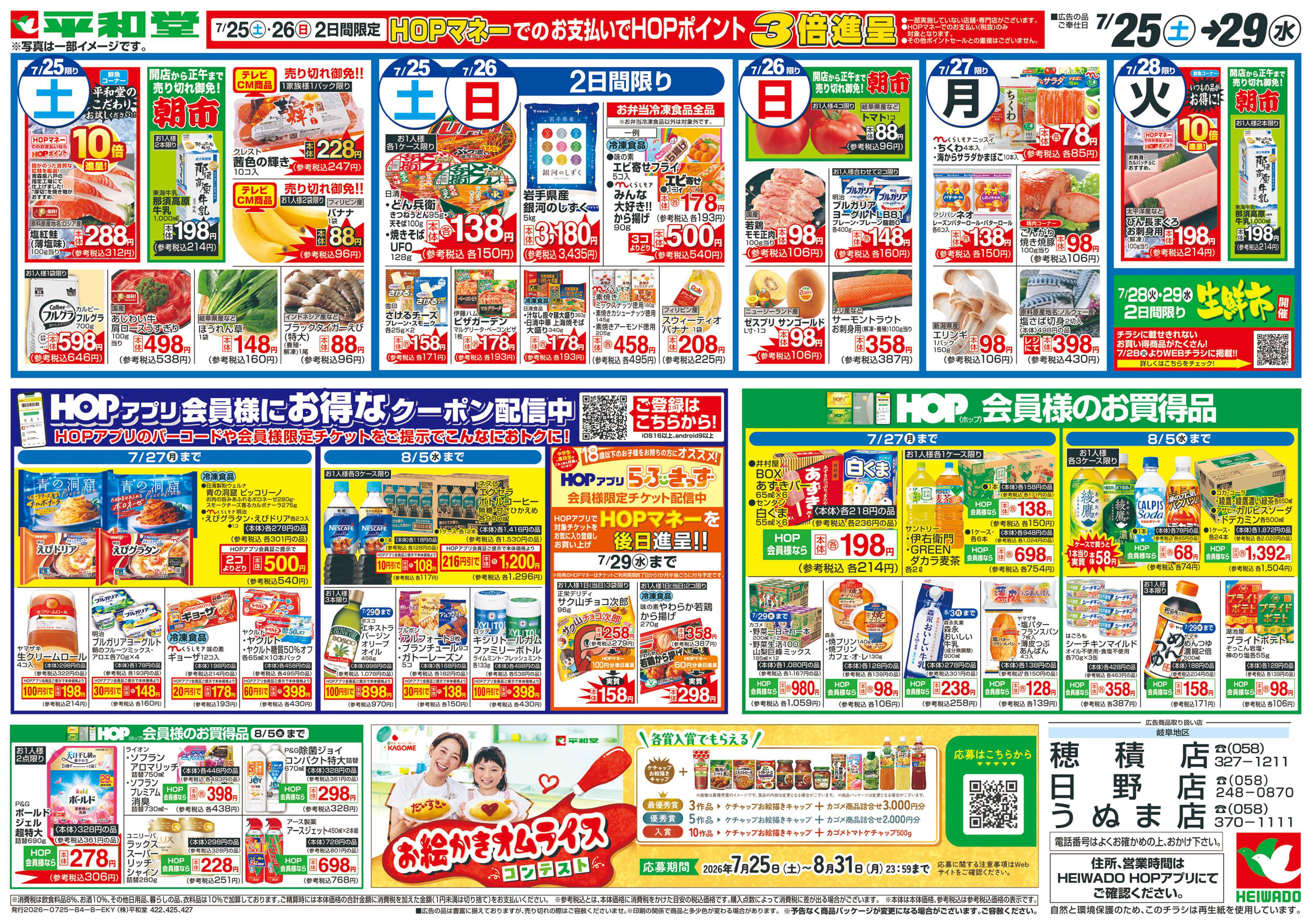 平和堂 7/25（土）～土用の丑うなぎ【裏面】
