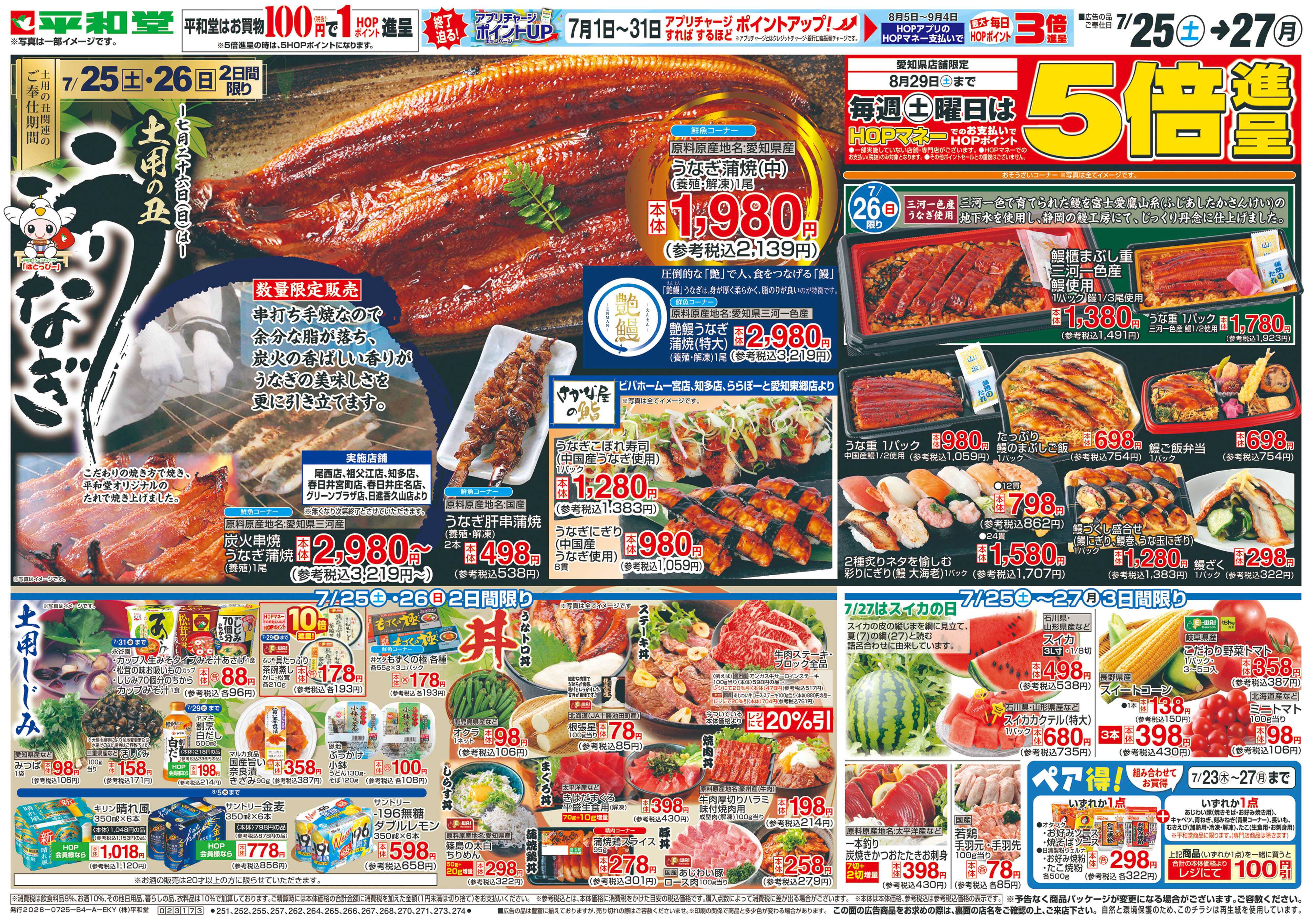 平和堂 7/25（土）～土用の丑うなぎ【表面】