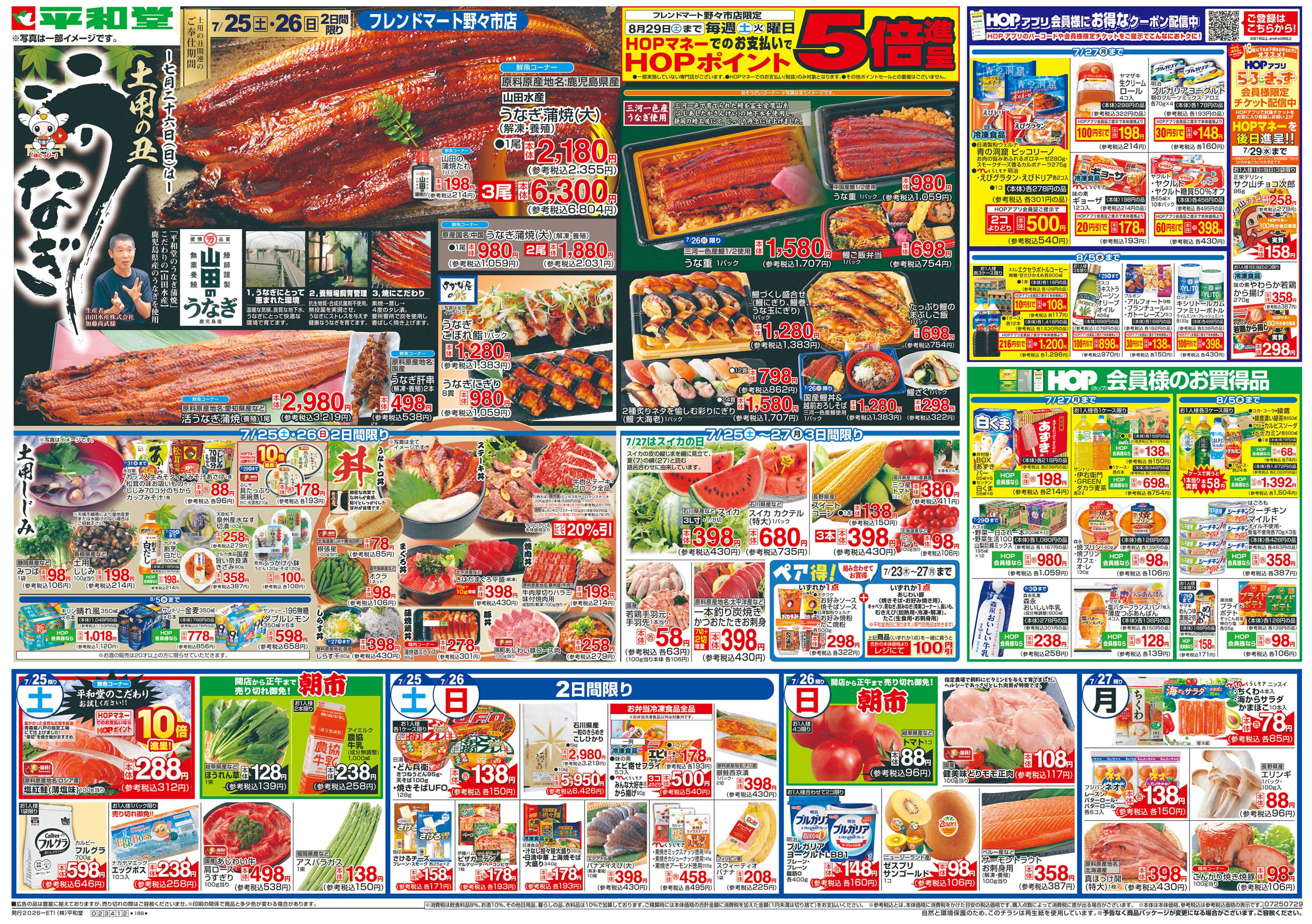 平和堂 7/25（土）～土用の丑うなぎ【表面】