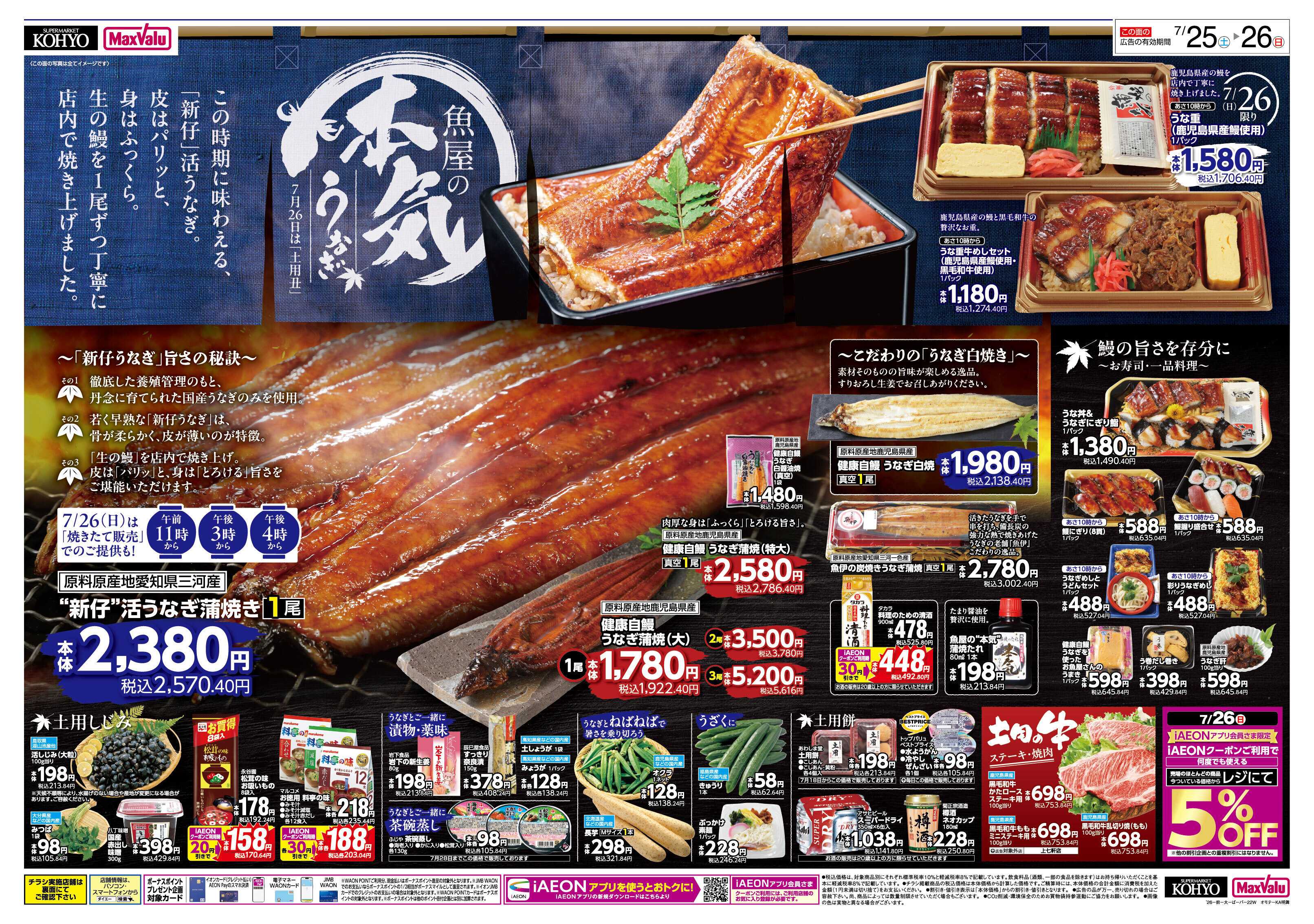 KOHYO 【 魚屋の本気 ! こだわりうなぎの土用丑＋25日はIAEON祭】