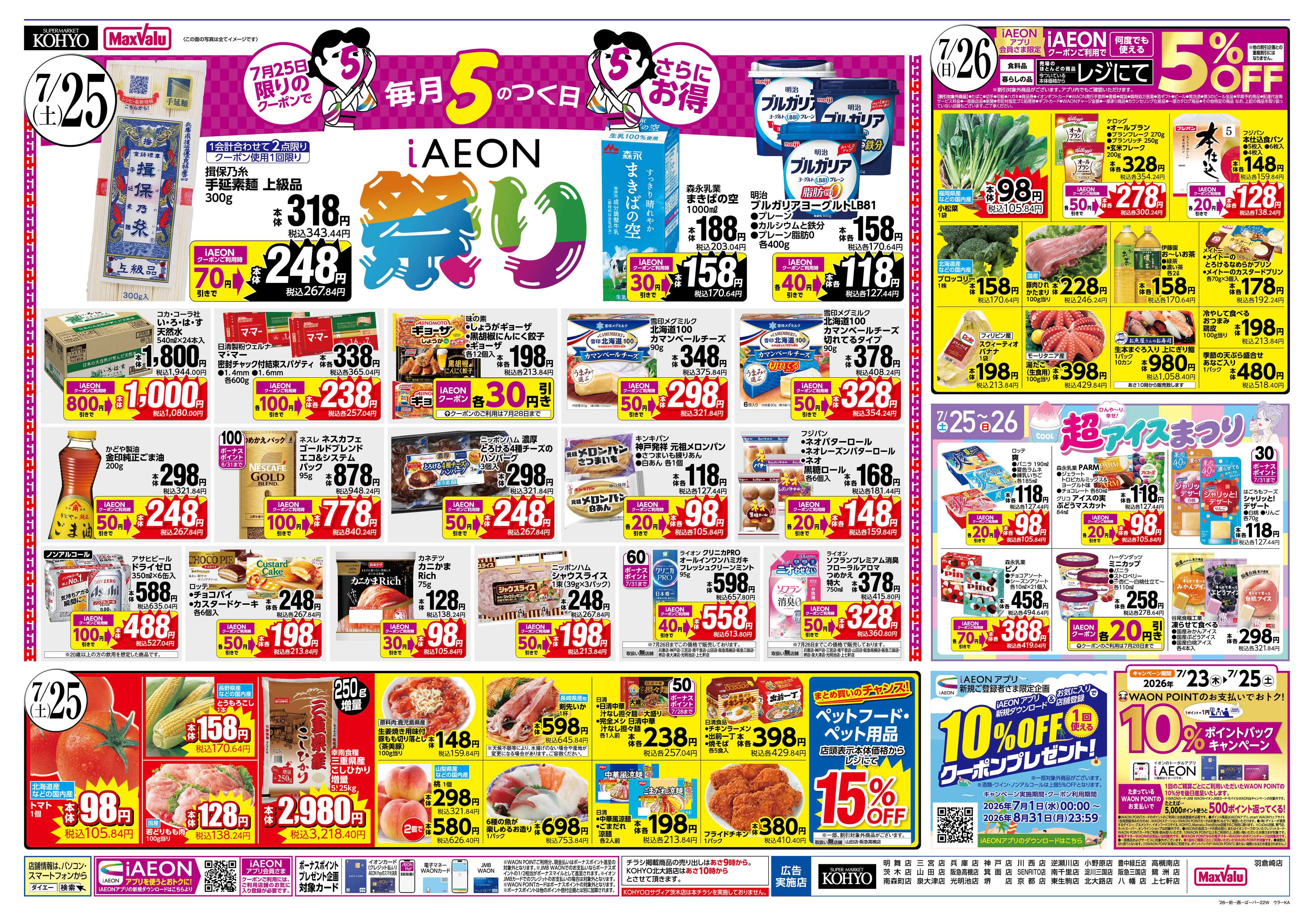 KOHYO 【 魚屋の本気 ! こだわりうなぎの土用丑＋25日はIAEON祭】
