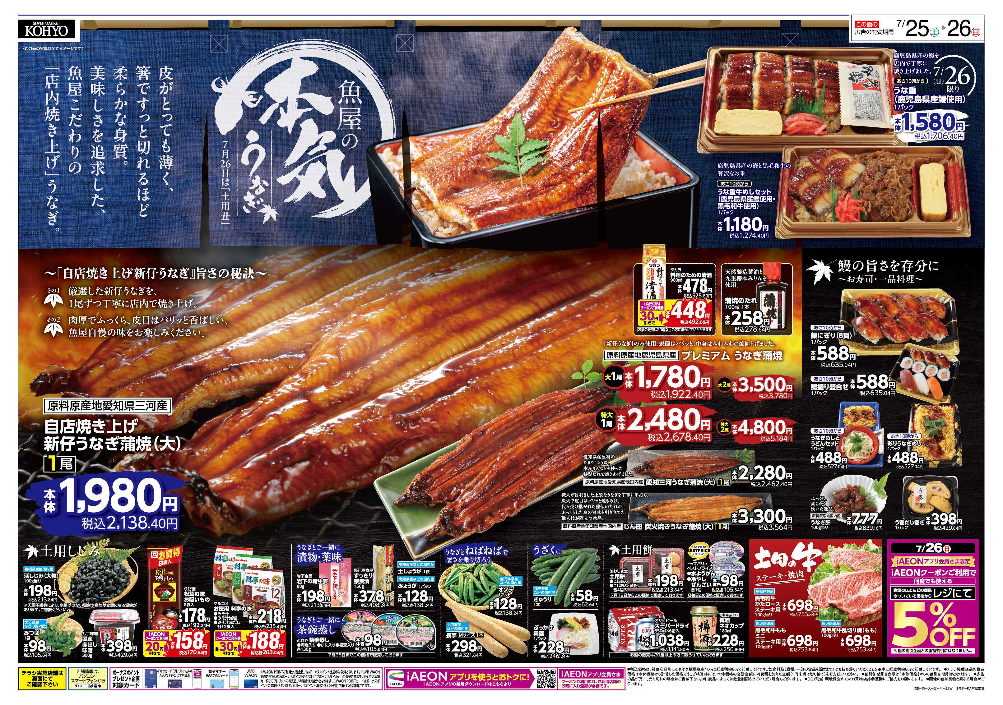 KOHYO 【 魚屋の本気 ! こだわりうなぎの土用丑＋25日はIAEON祭】
