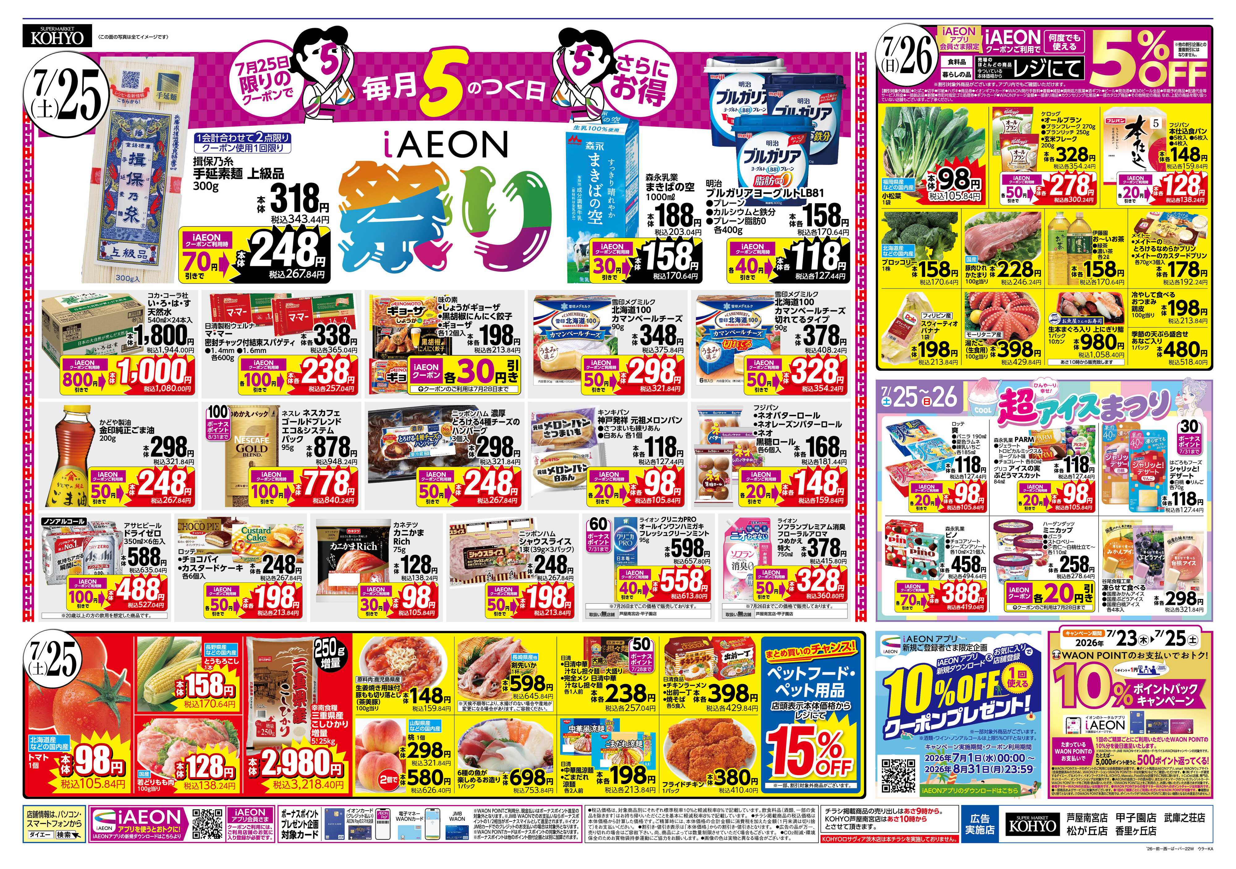 KOHYO 【 魚屋の本気 ! こだわりうなぎの土用丑＋25日はIAEON祭】