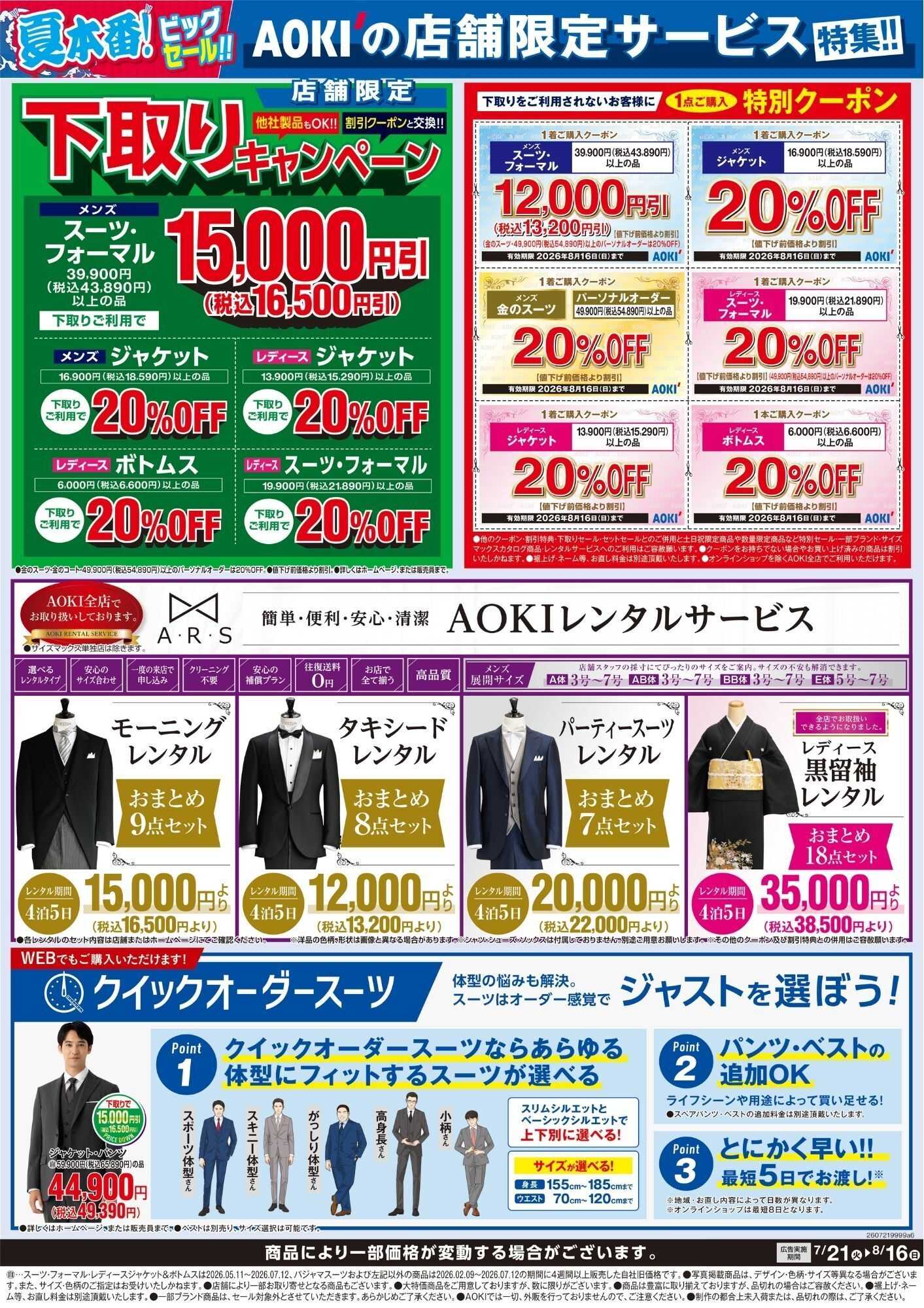 AOKI AOKIの店舗限定サービス特集！！