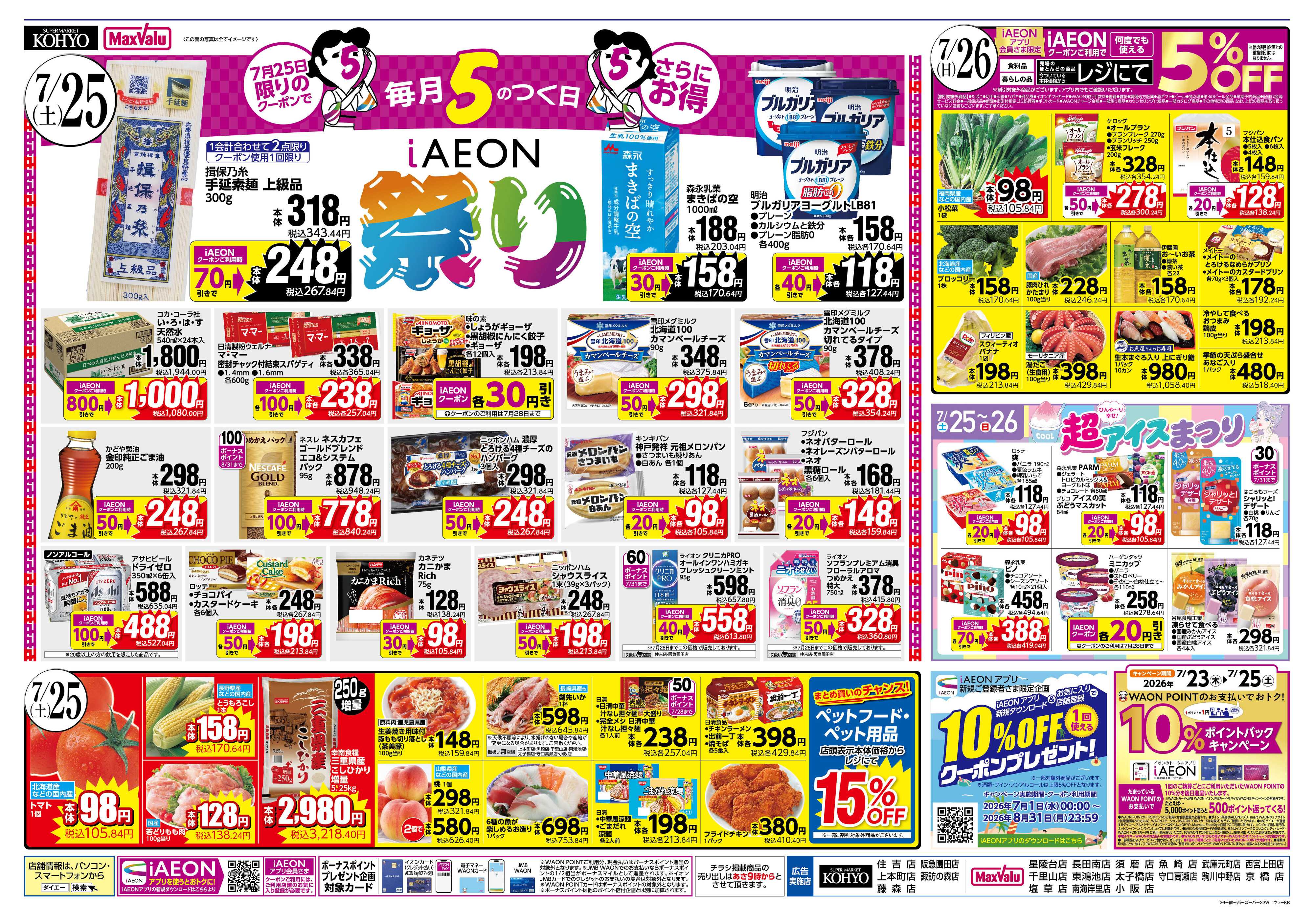 KOHYO 【 魚屋の本気 ! こだわりうなぎの土用丑＋25日はIAEON祭】