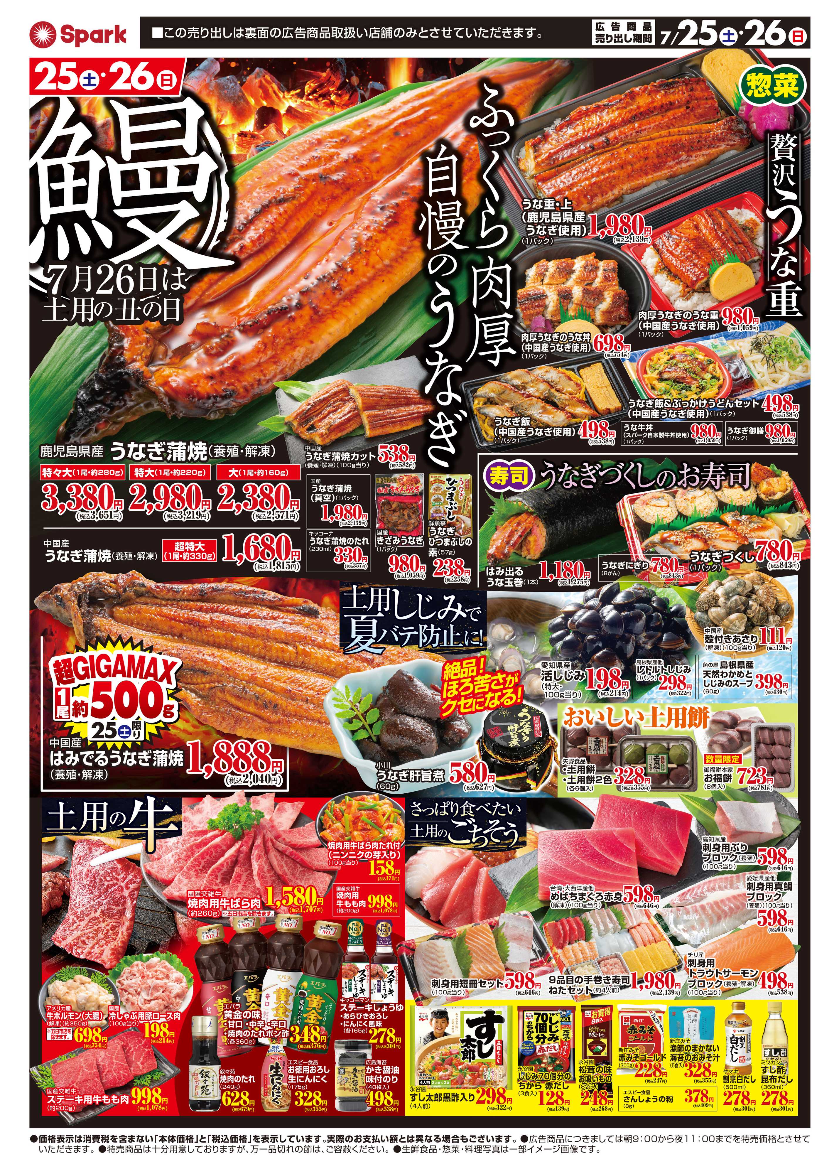 スパーク 夏の土用丑の日！うなぎを食べてスタミナアップ！