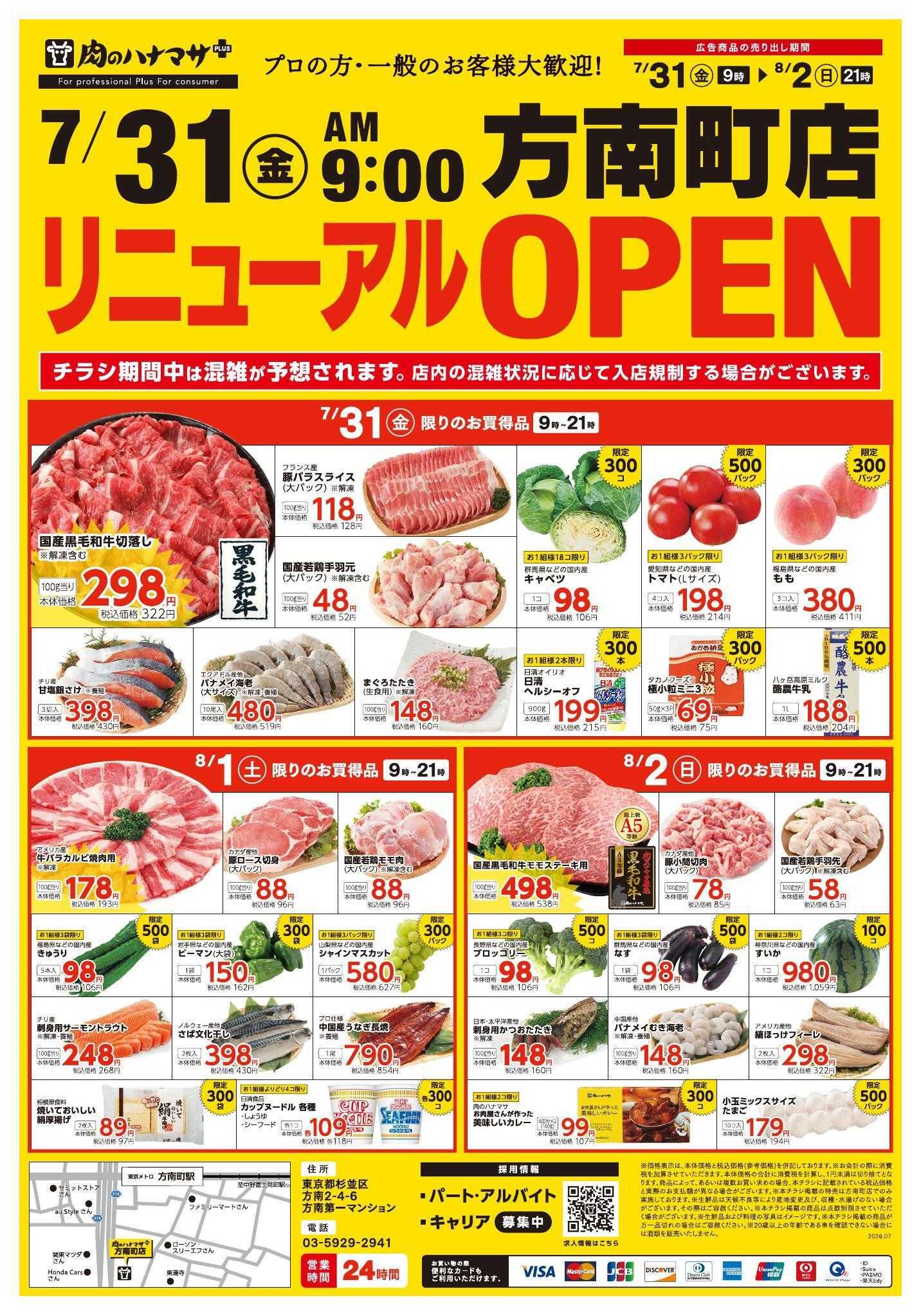 肉のハナマサ 7/31~方南町店リニューアルOPENセール!