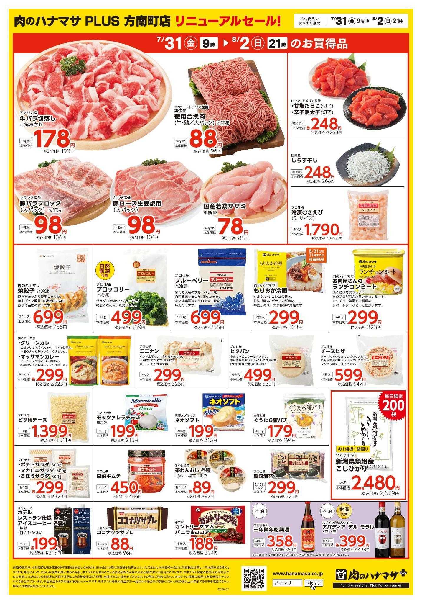肉のハナマサ 7/31~方南町店リニューアルOPENセール!