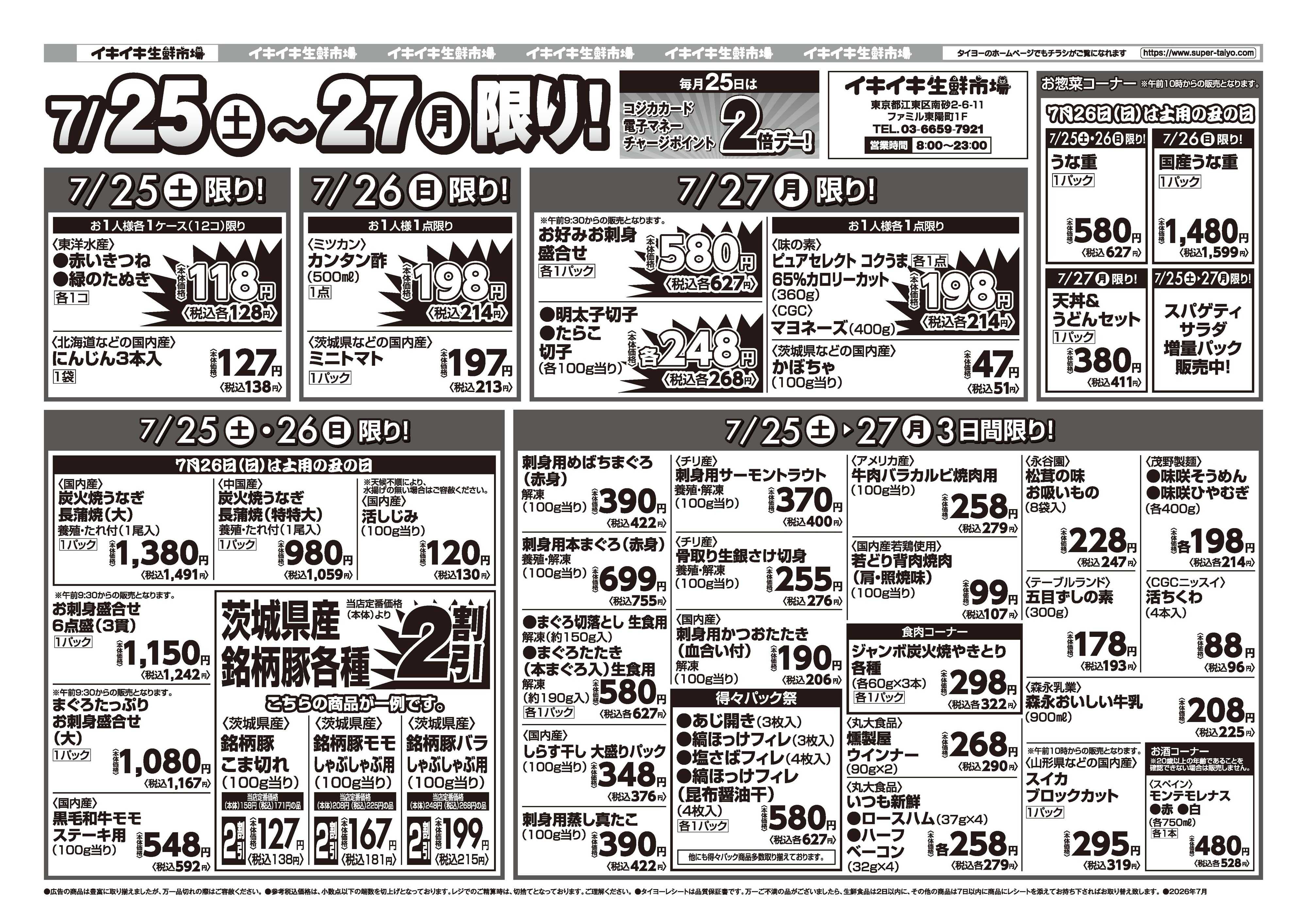 スーパーマーケットタイヨー お買い得チラシ7月25日~7月27日