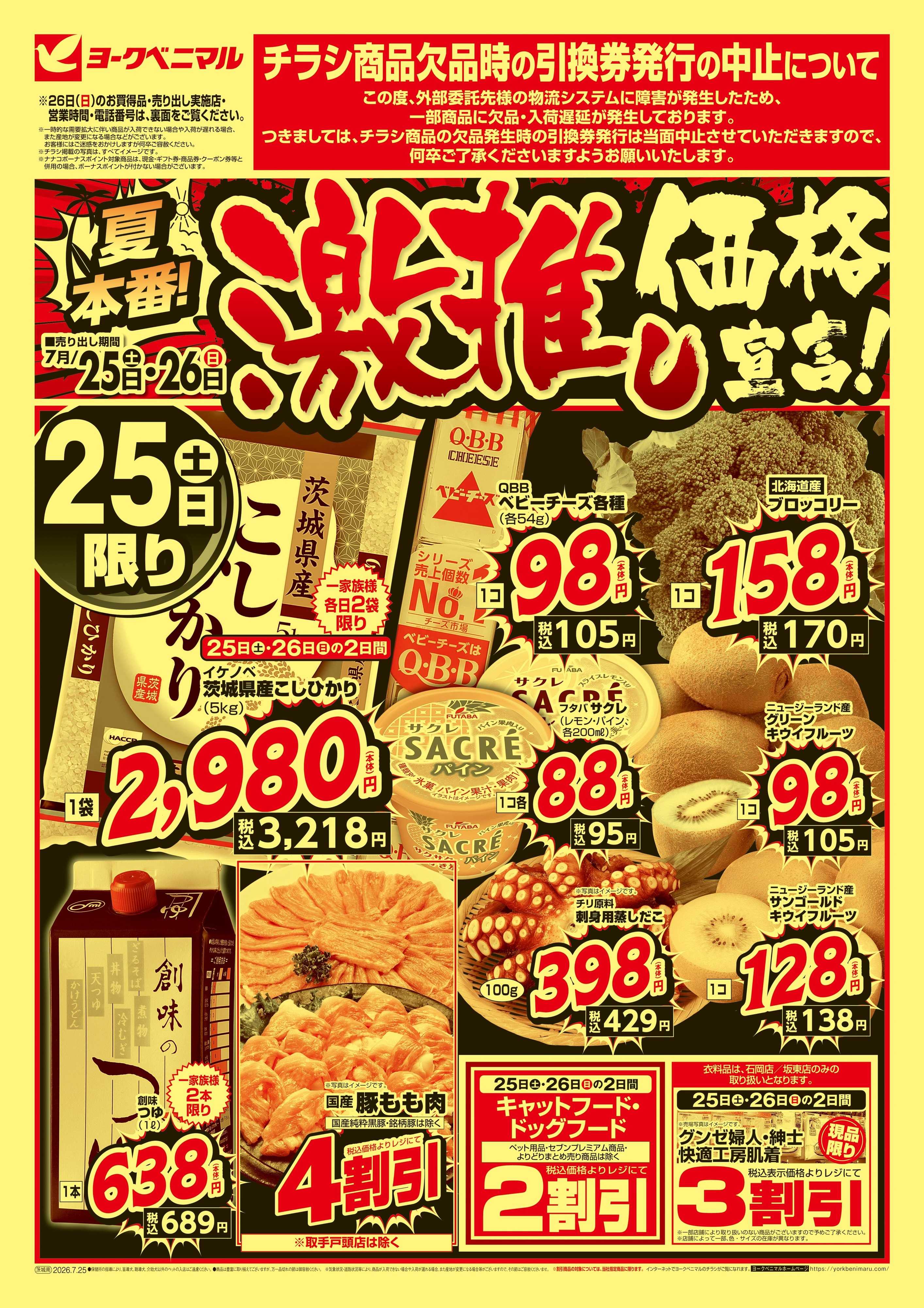 ヨークベニマル 激推し価格宣言！