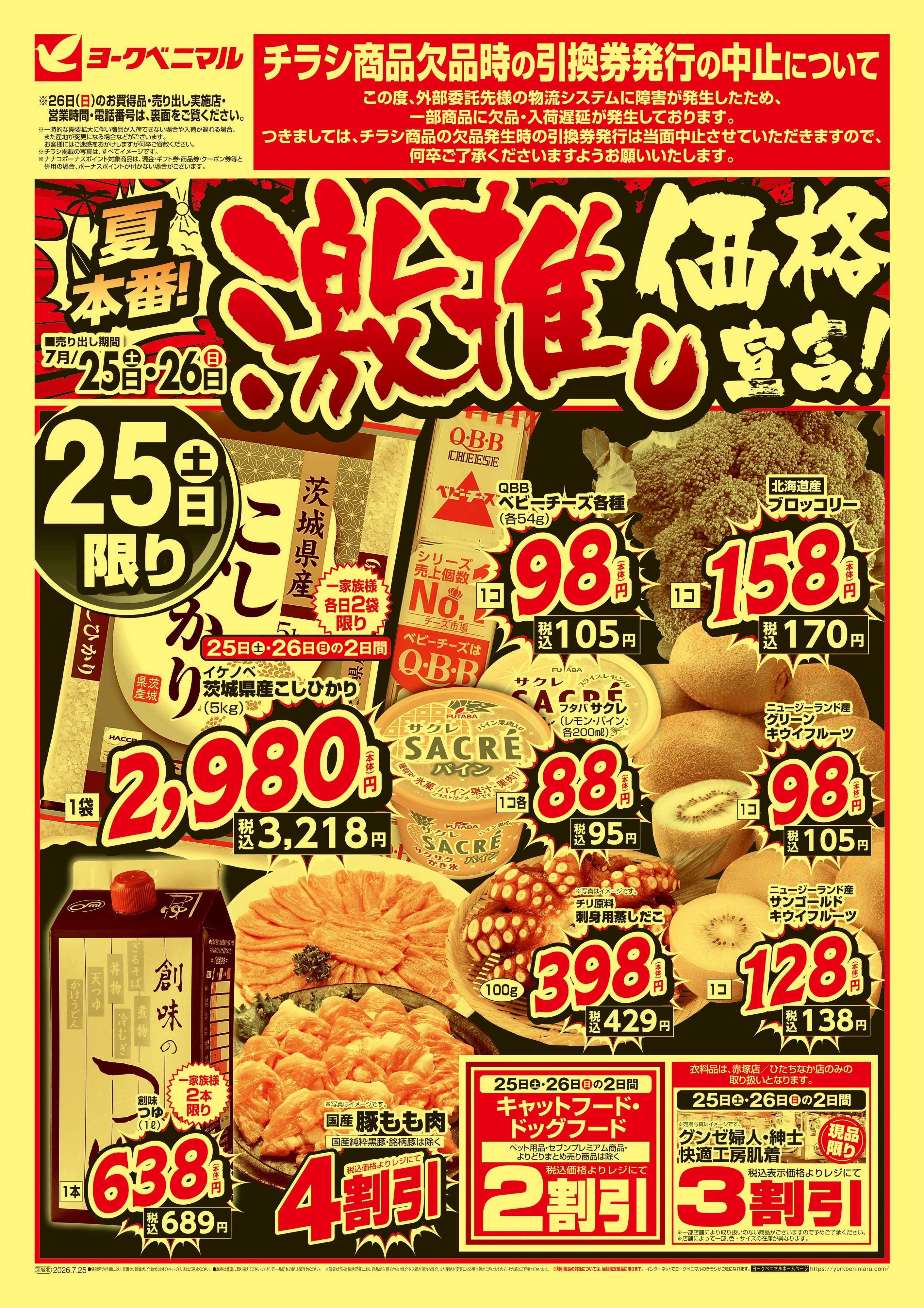 ヨークベニマル 激推し価格宣言！