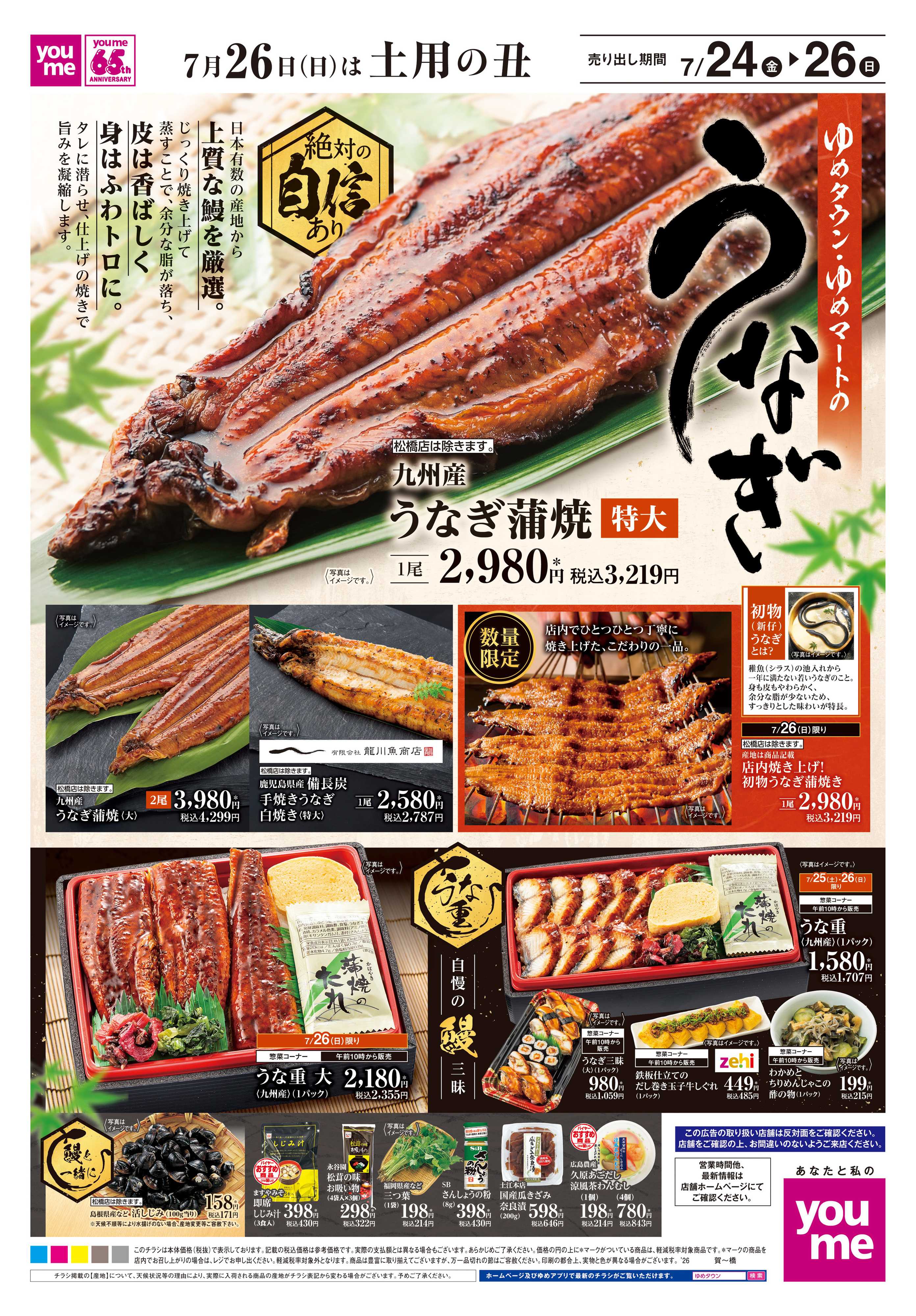 ゆめマート 7/24(金)-7/26(日)