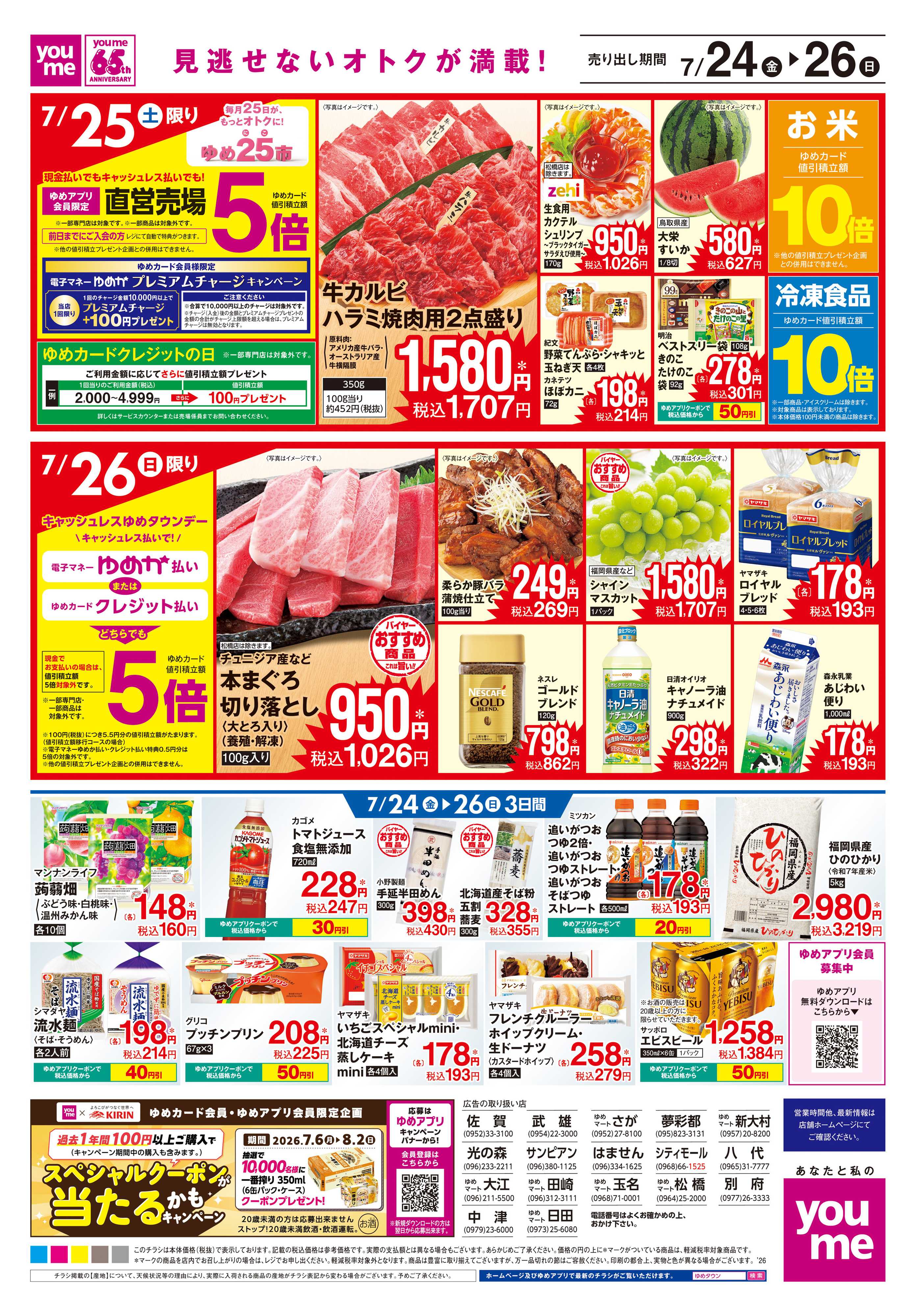ゆめマート 7/24(金)-7/26(日)