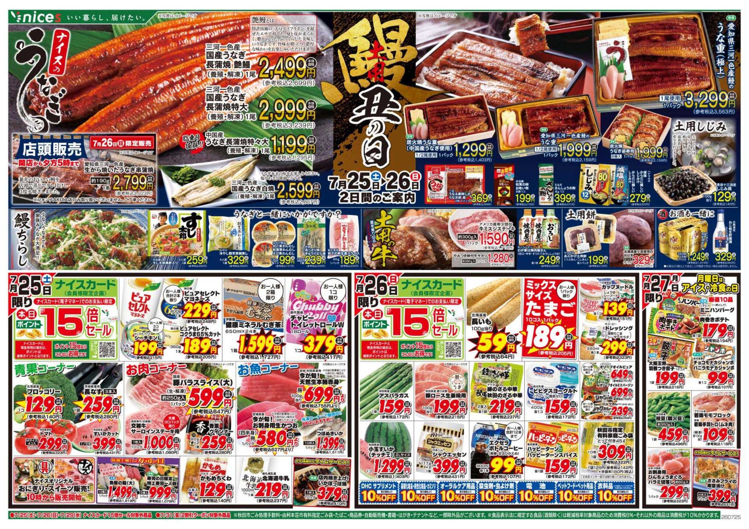 ナイス 7月25日号