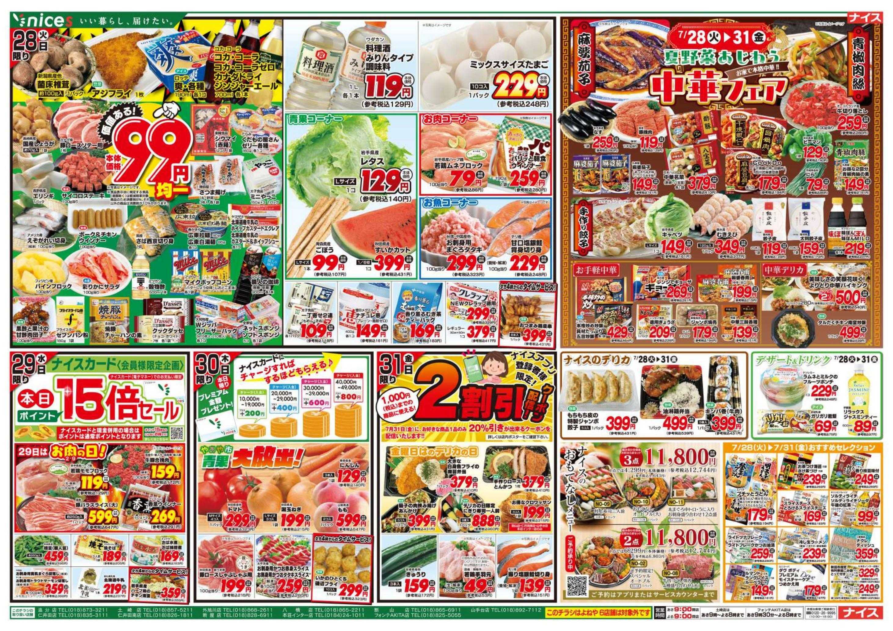 ナイス 7月25日号