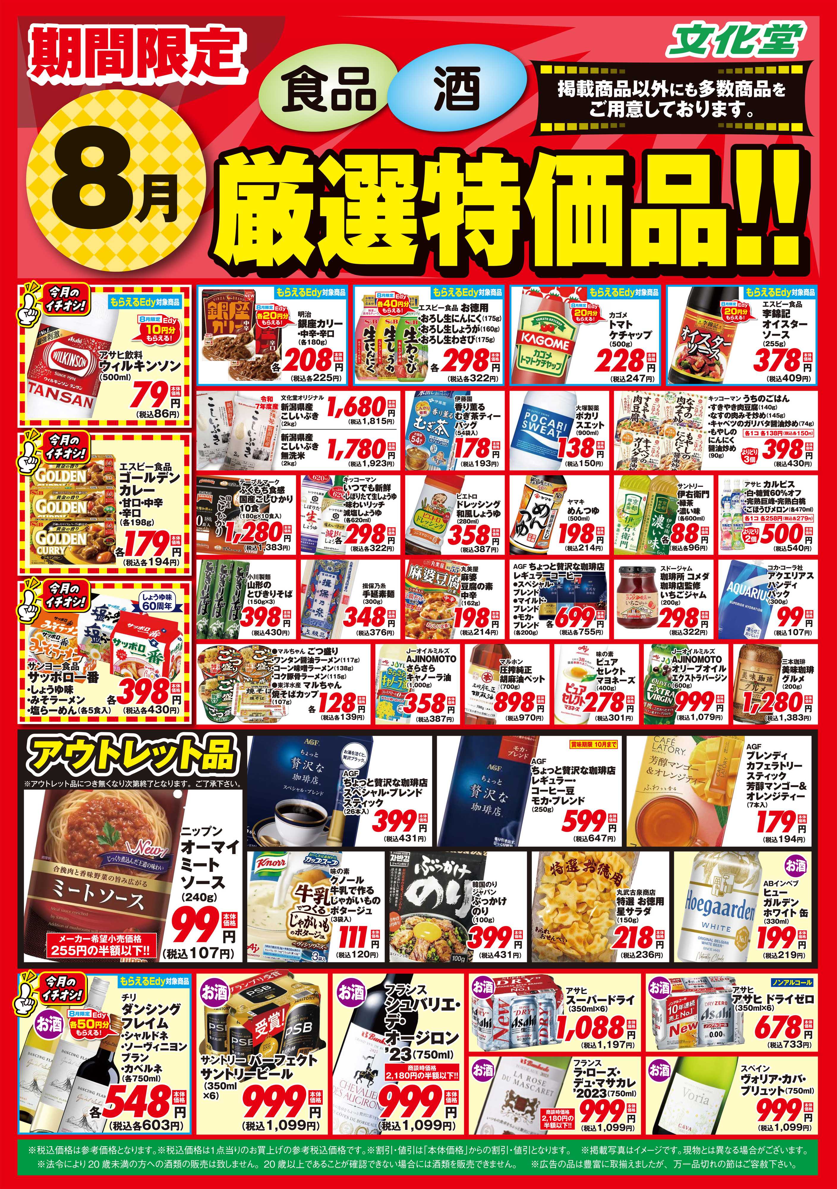文化堂 ８月厳選特価品