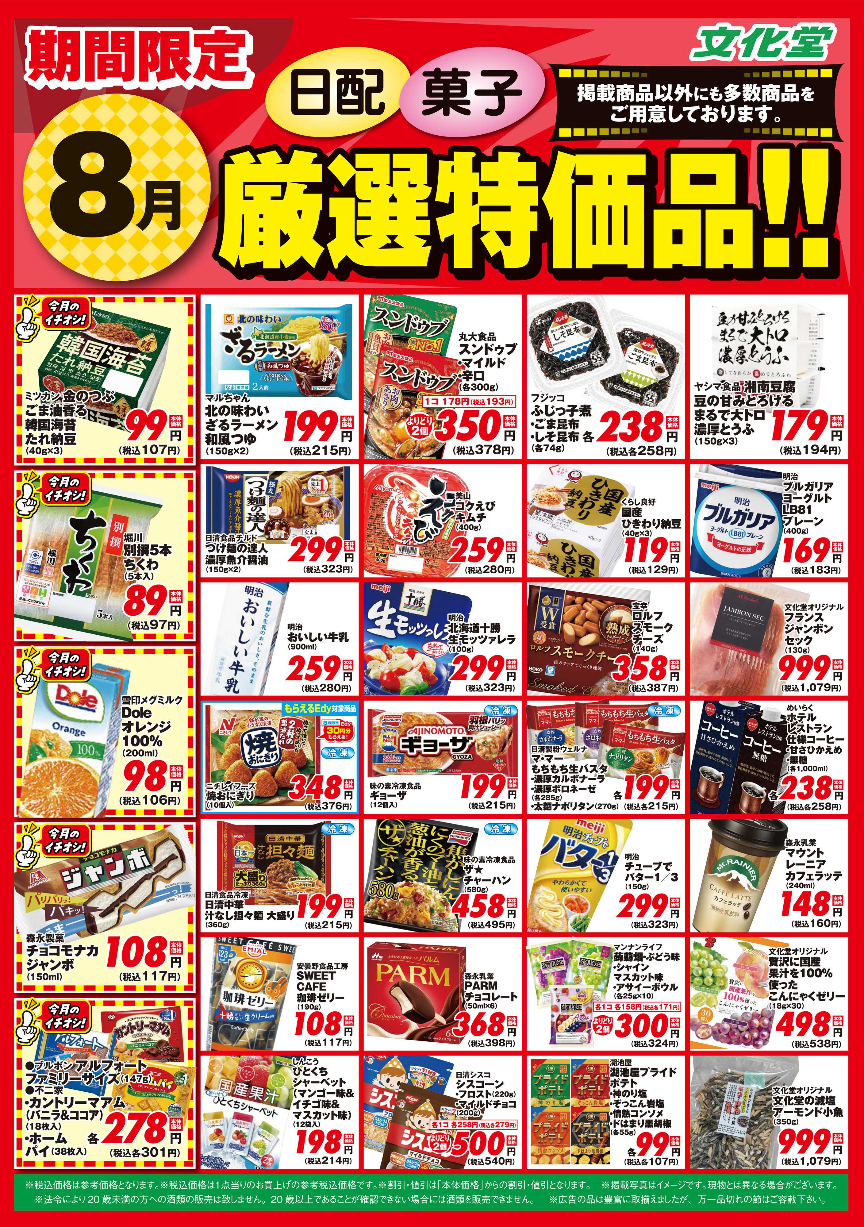 文化堂 ８月厳選特価品