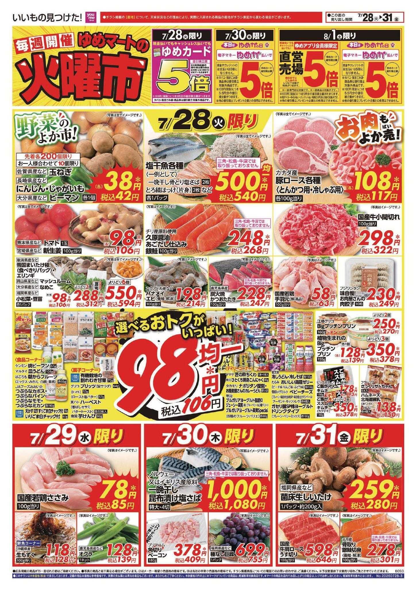 ゆめマート 7/28(火)～8/2(日)
