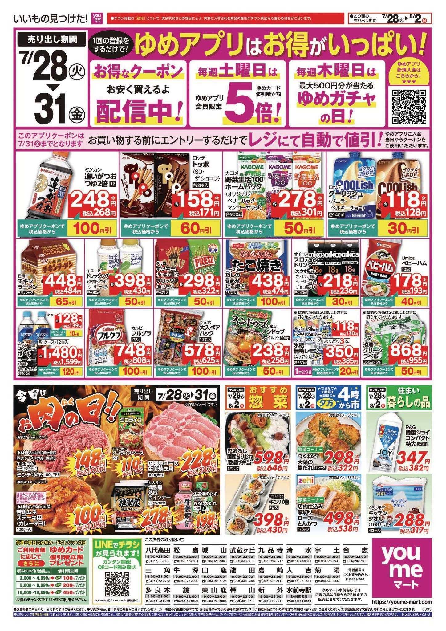 ゆめマート 7/28(火)～8/2(日)