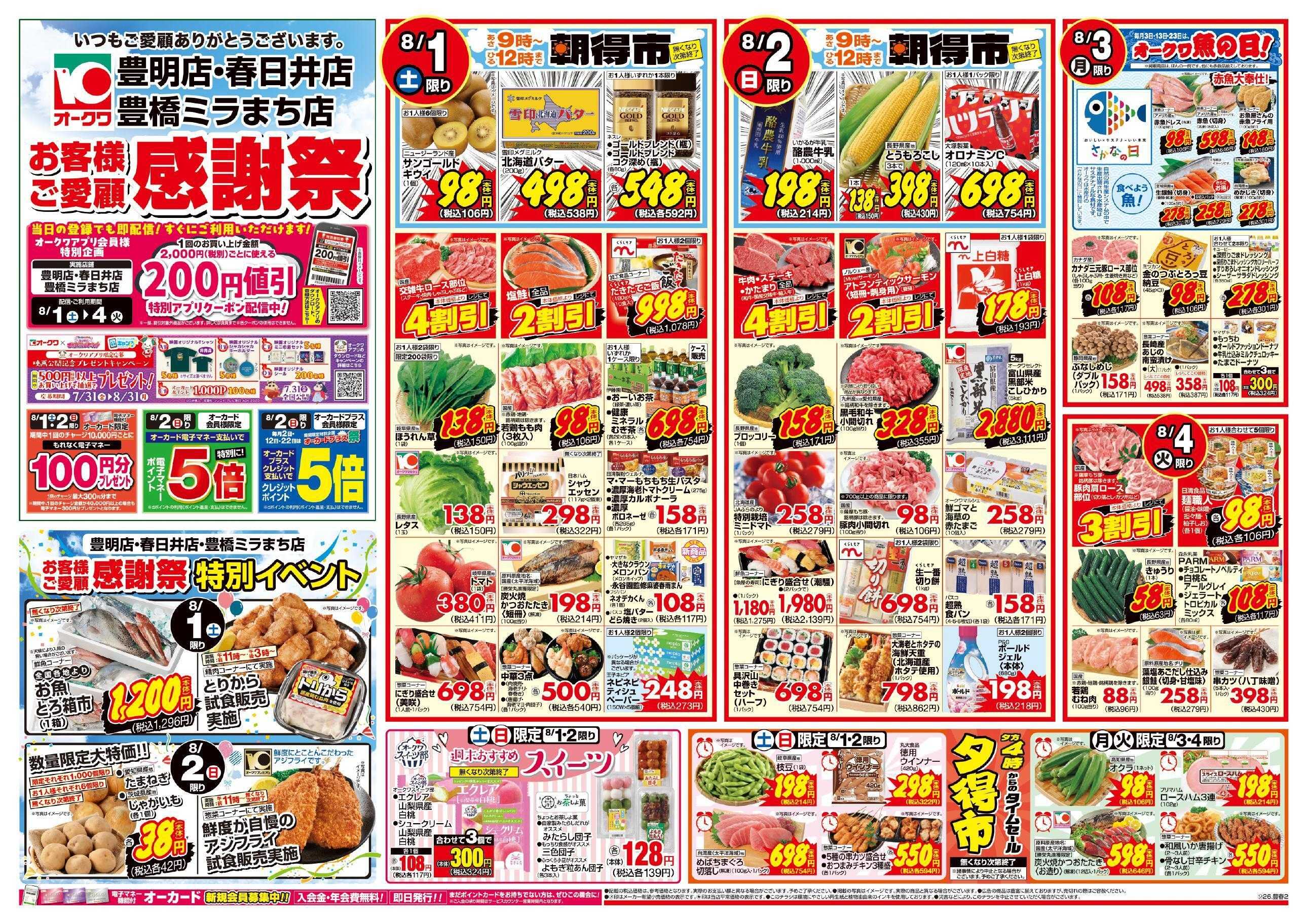 オークワ 3店舗合同　お客様ご愛顧感謝祭