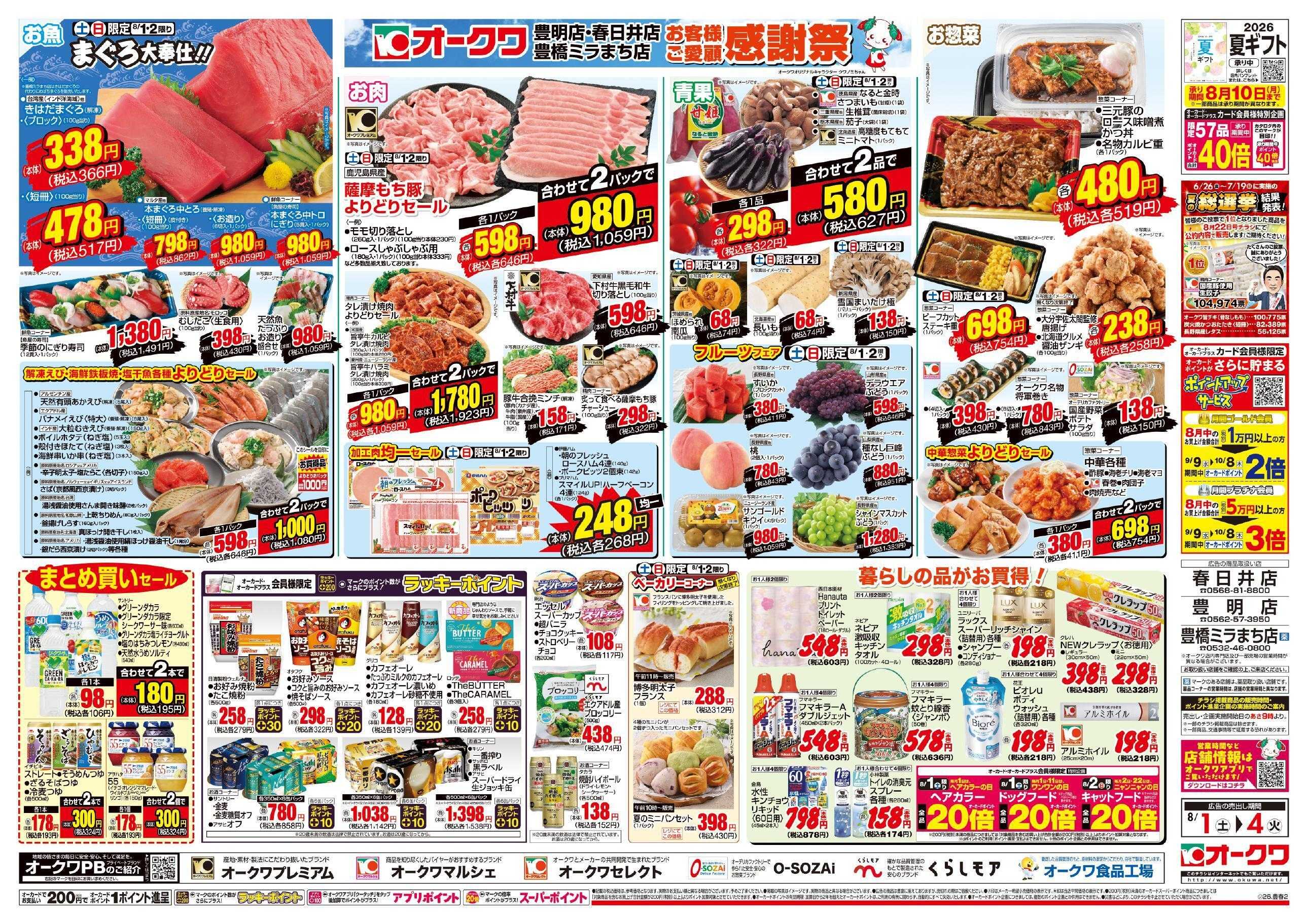 オークワ 3店舗合同　お客様ご愛顧感謝祭
