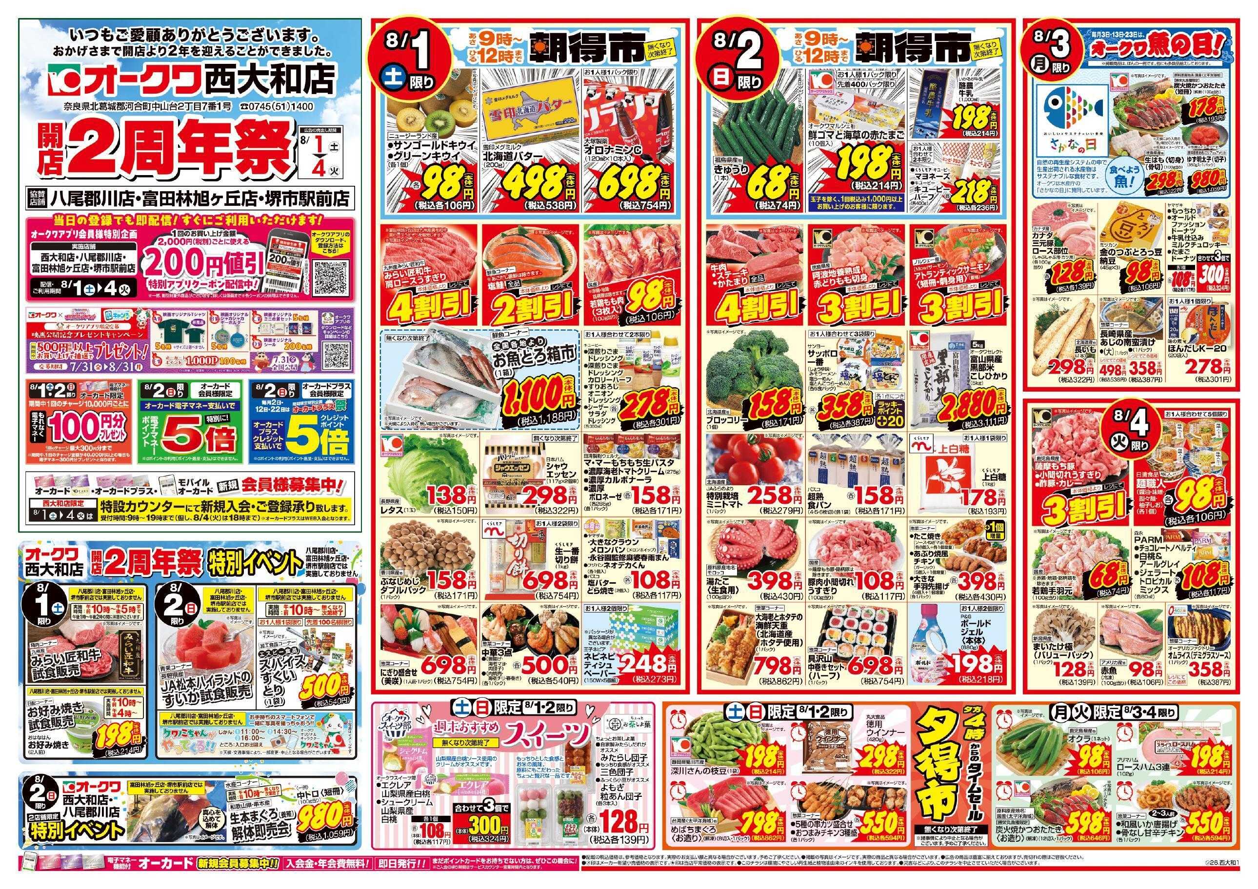 オークワ 西大和店　開店2周年祭