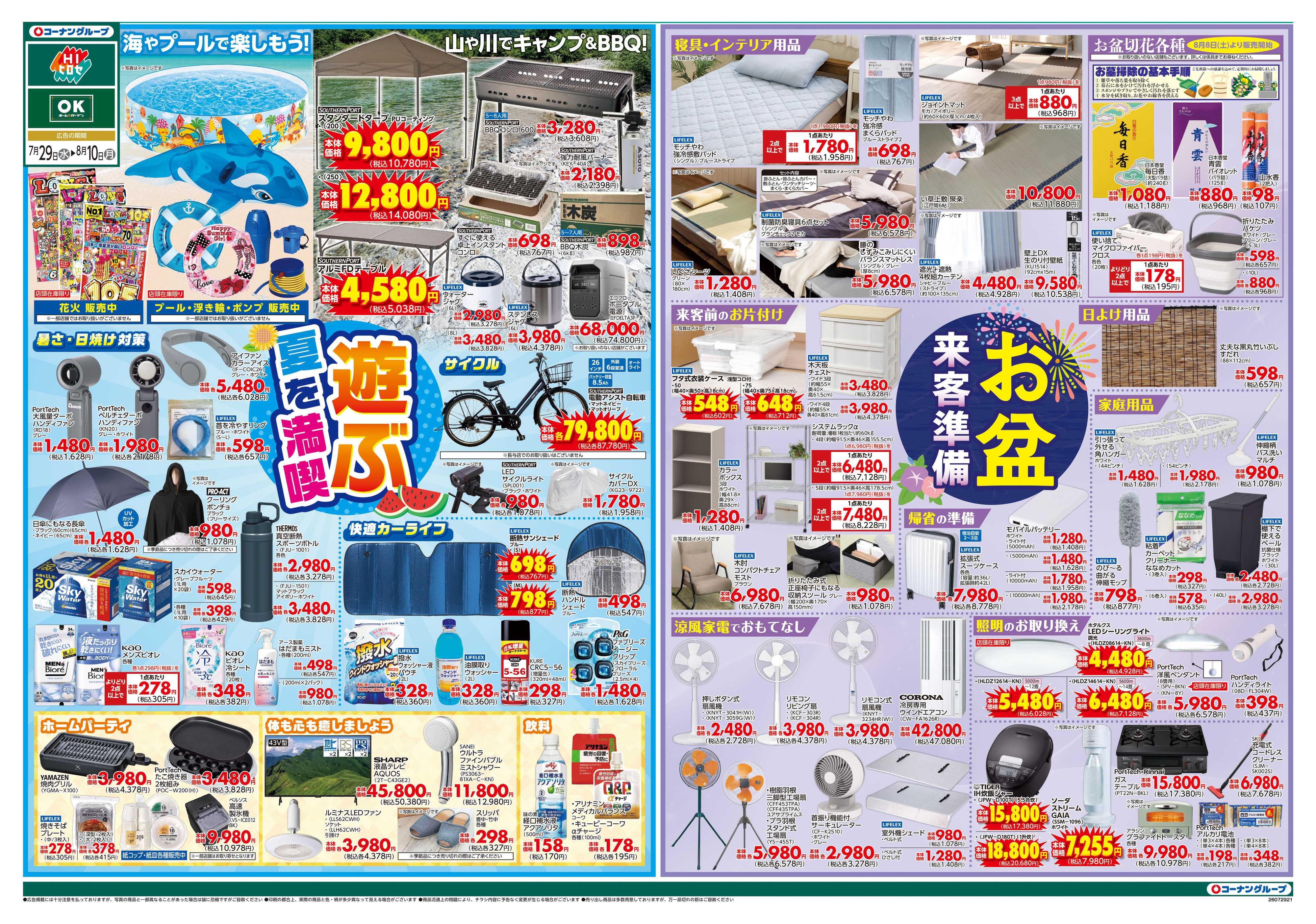 HIヒロセ 夏を満喫「遊ぶ」／来客準備「お盆」