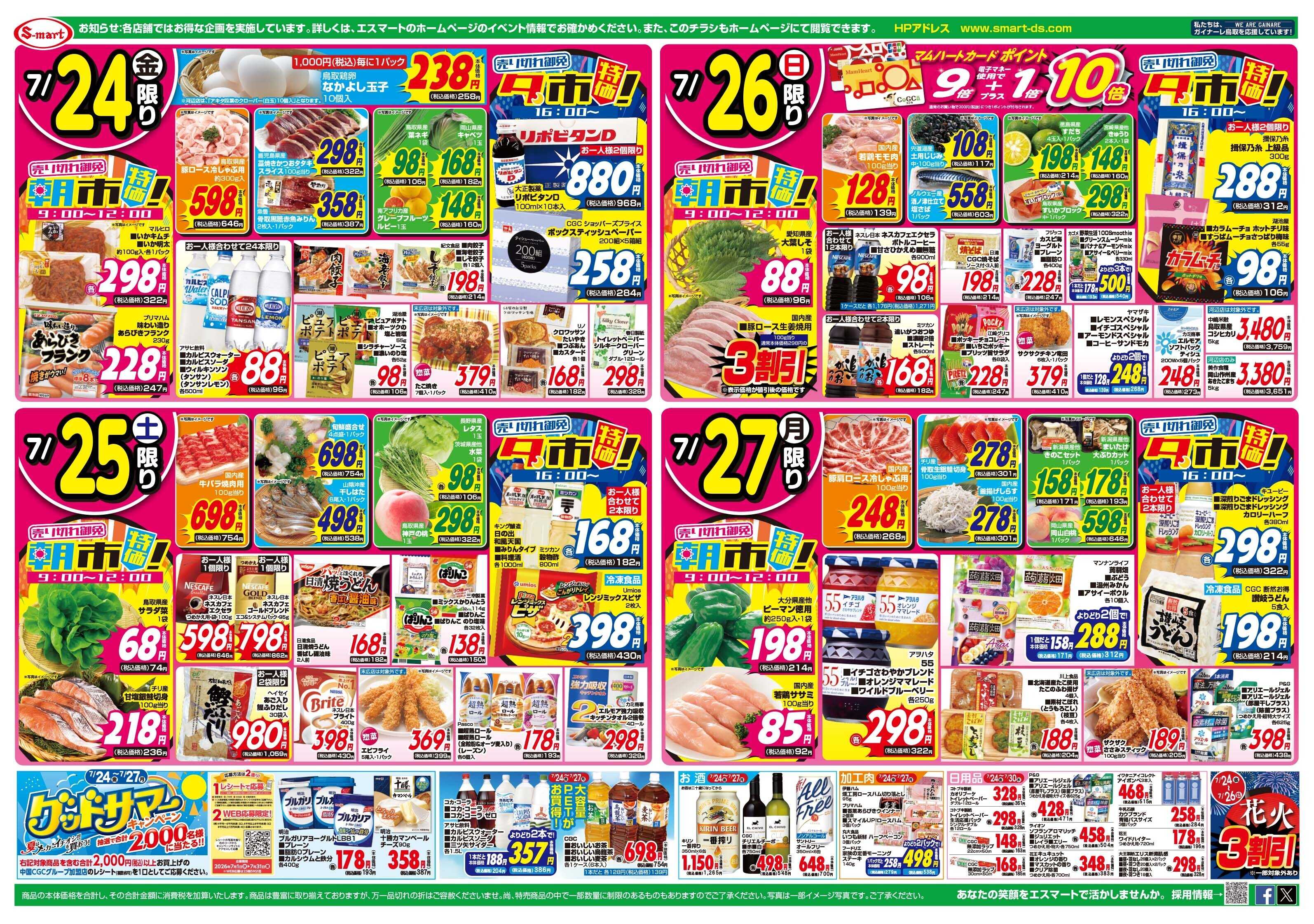 エスマート ７月２６日は土用の丑の日