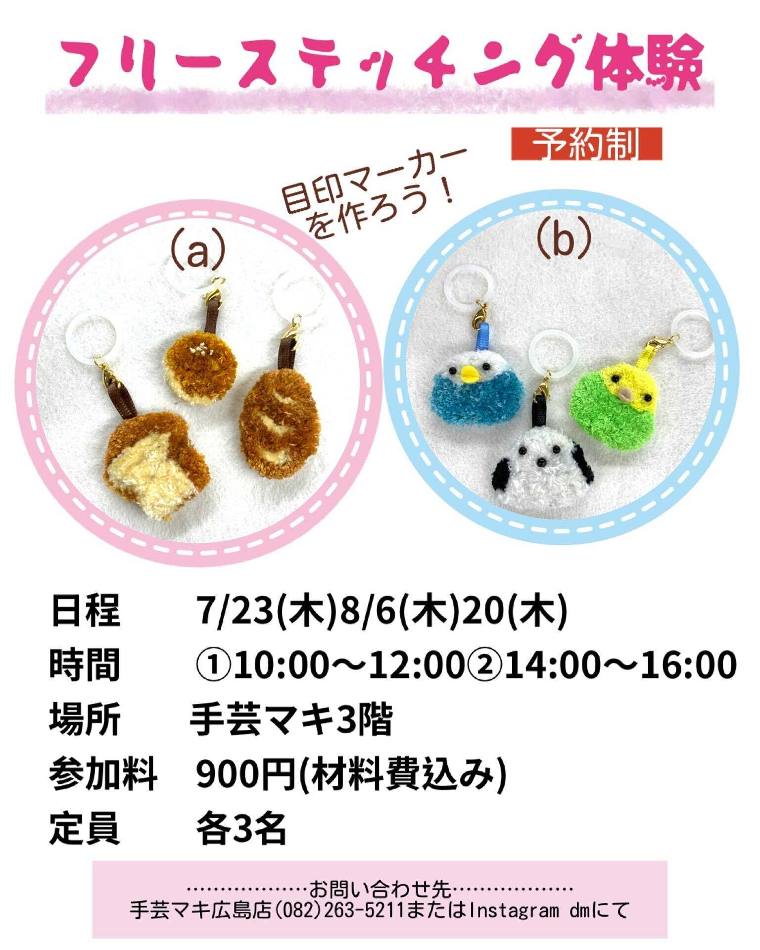 手芸マキ ★要予約★フリーステッチング体験