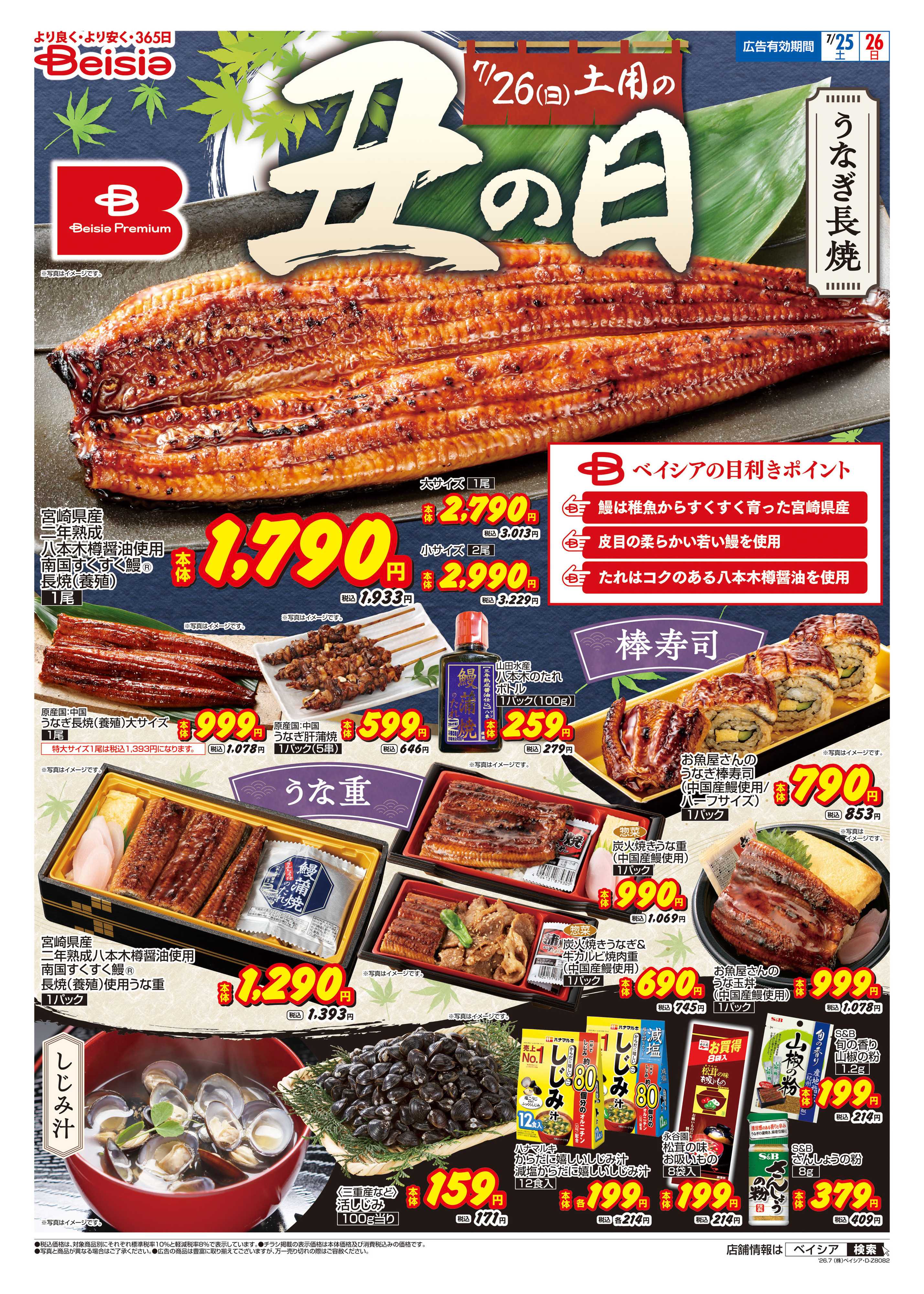 ベイシア 7/25号 土用の丑の日