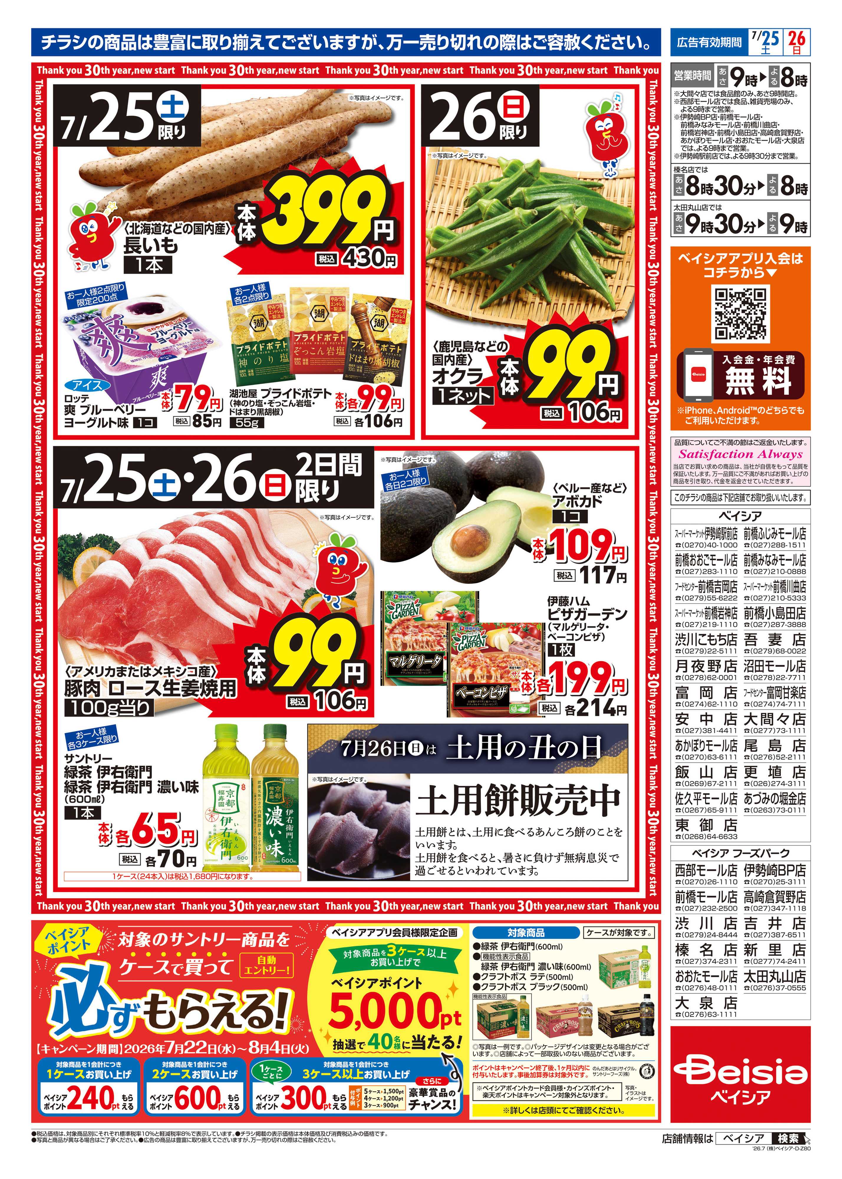 ベイシア 7/25号 土用の丑の日