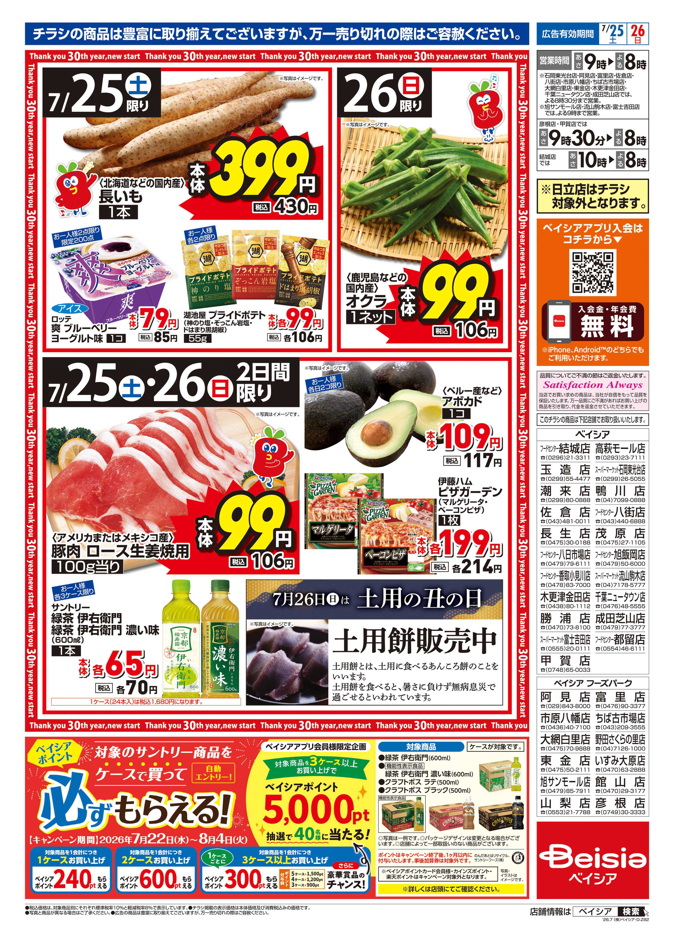 ベイシア 7/25号 土用の丑の日