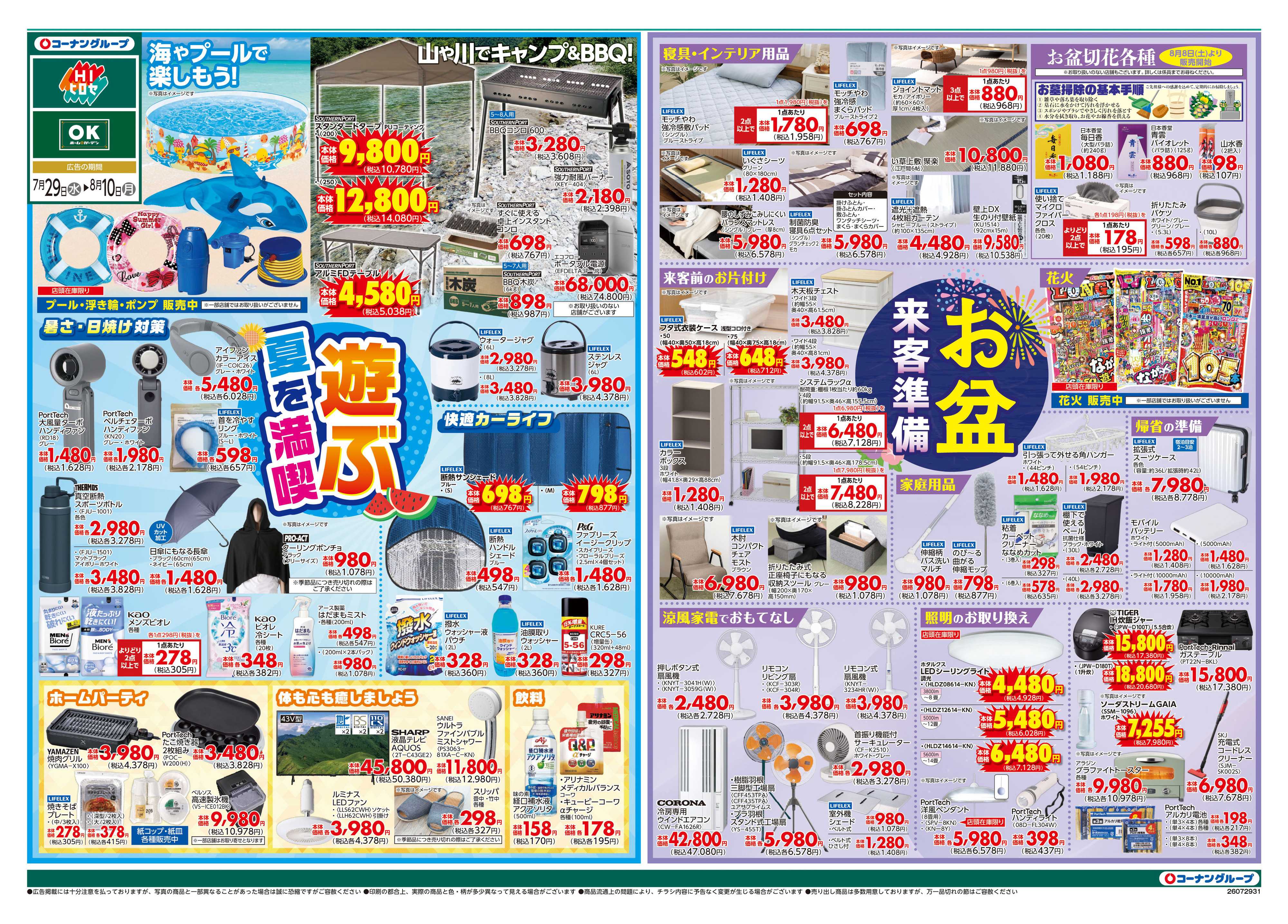 HIヒロセ 夏を満喫「遊ぶ」／来客準備「お盆」