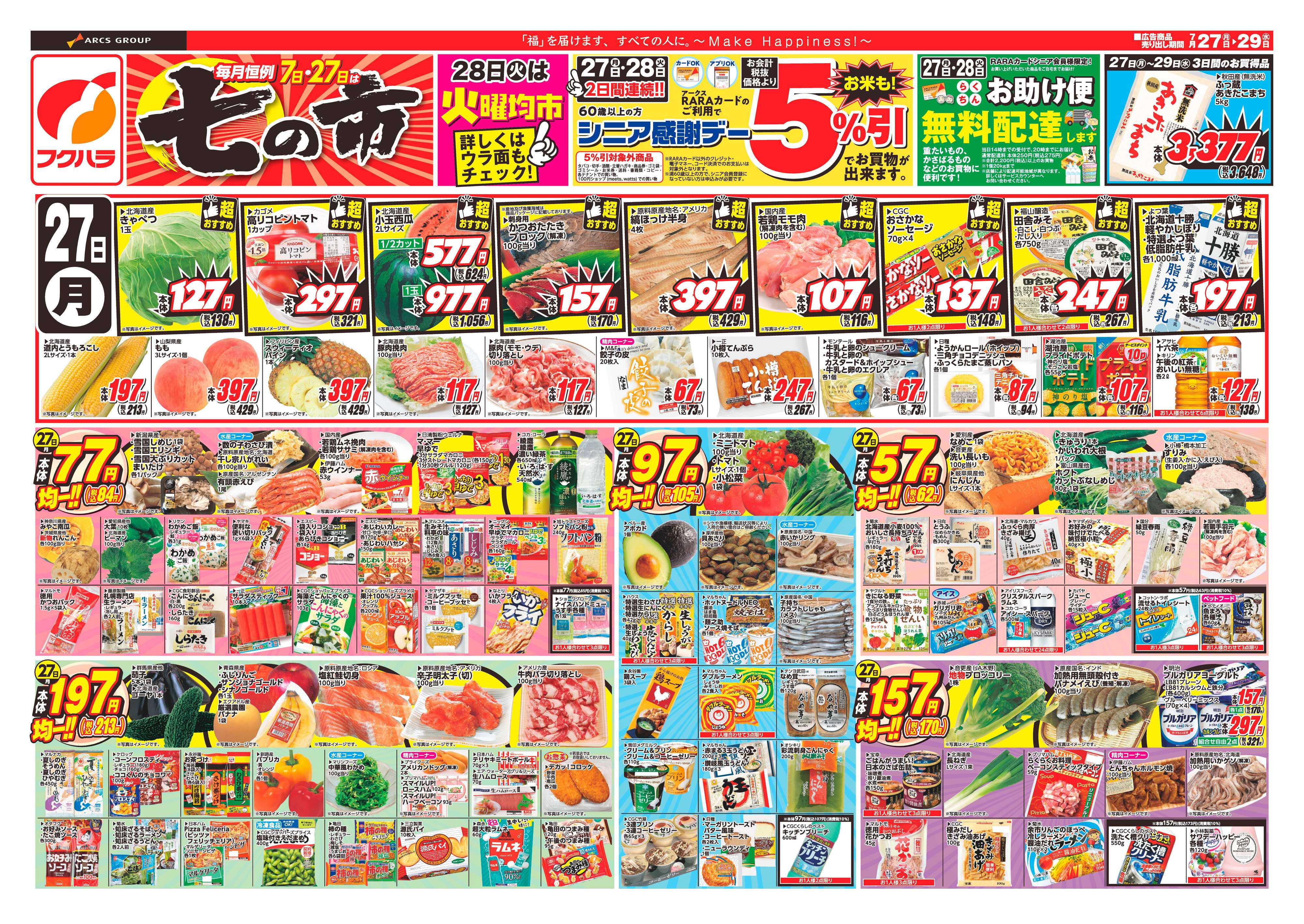 ぴあざフクハラ 【十勝地区】七の市26.07.27-29
