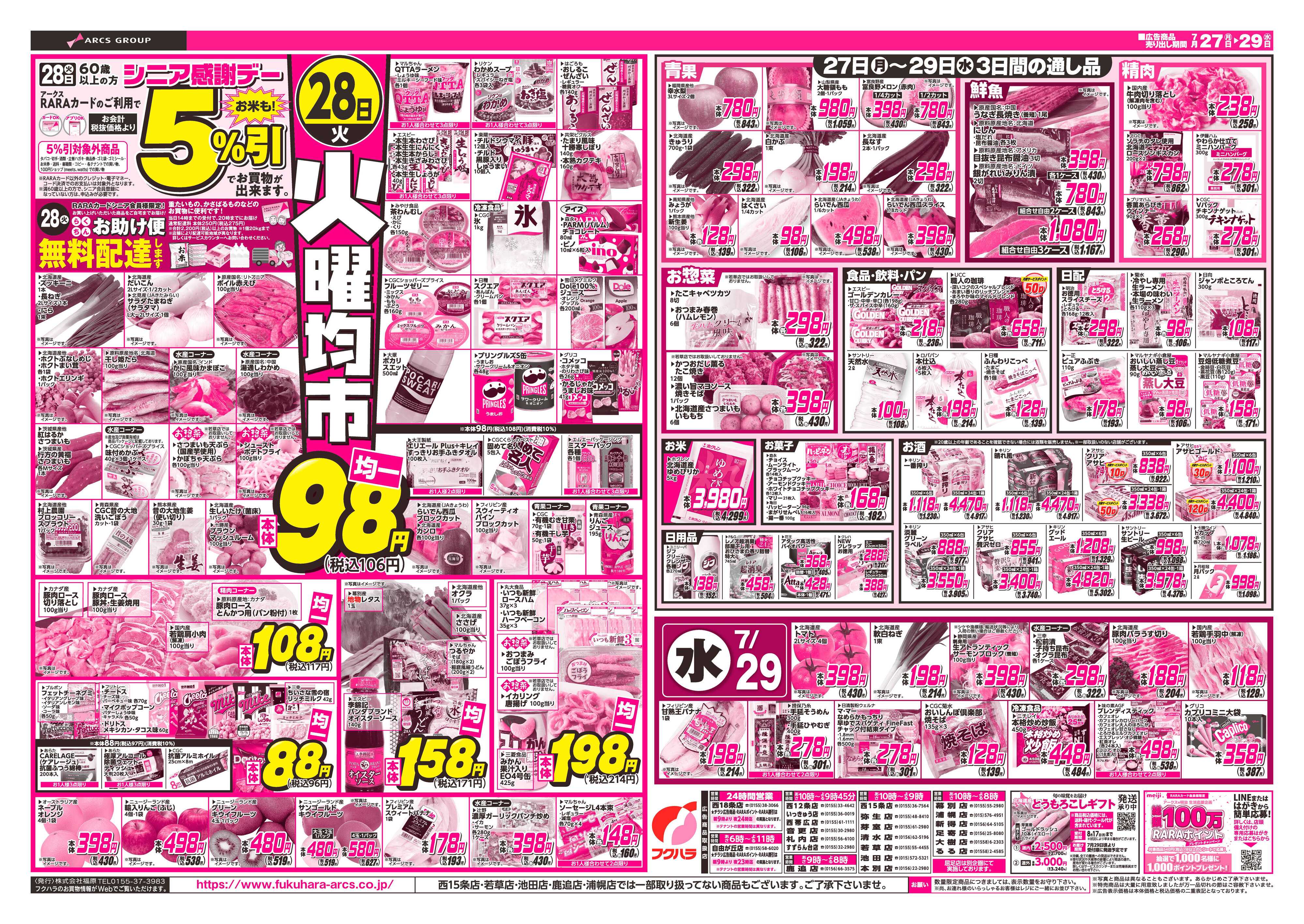 ぴあざフクハラ 【十勝地区】七の市26.07.27-29