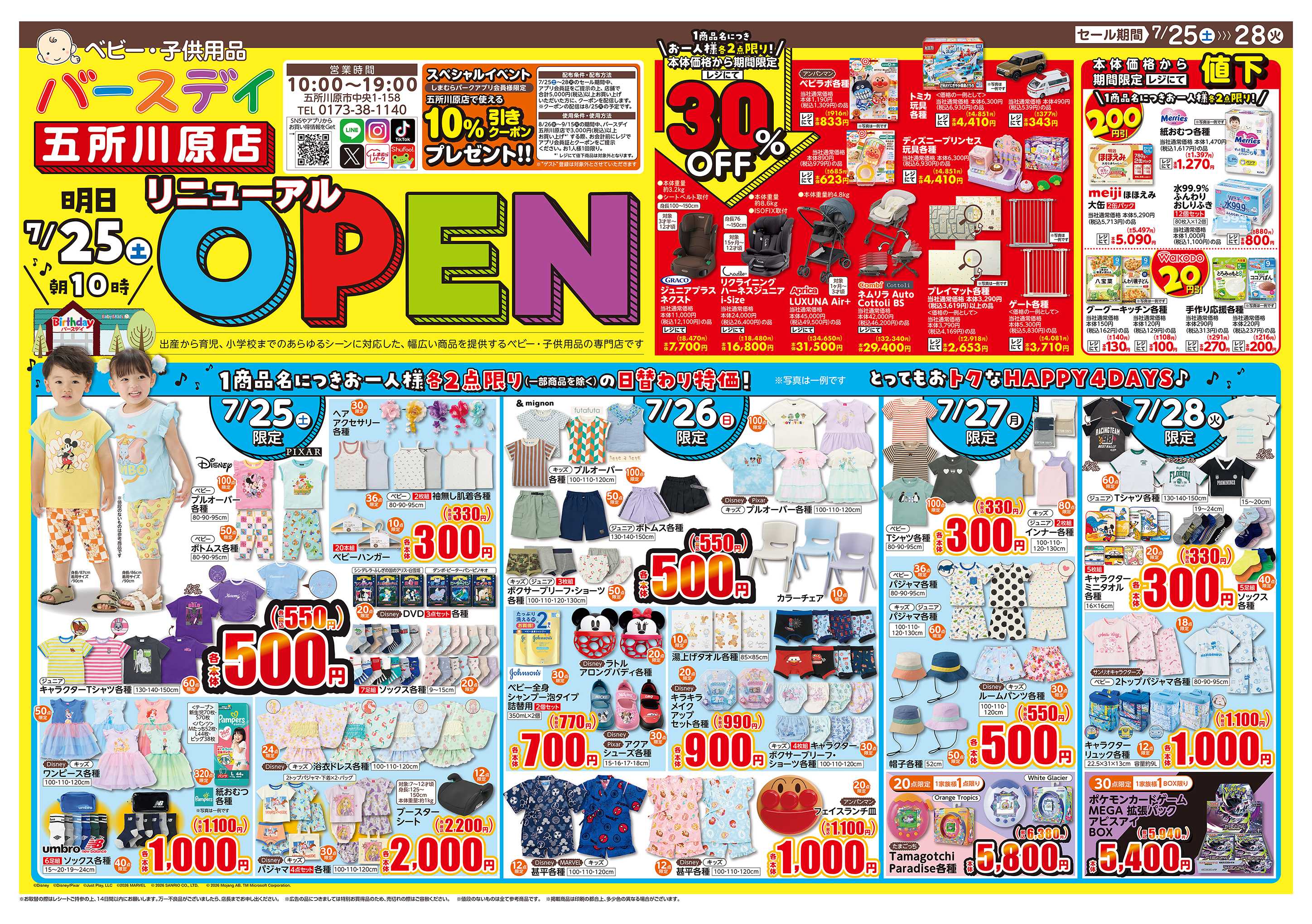 バースデイ 7/25（土）朝10:00リニューアルオープン！期間中お得な日替わり商品もご用意しております！