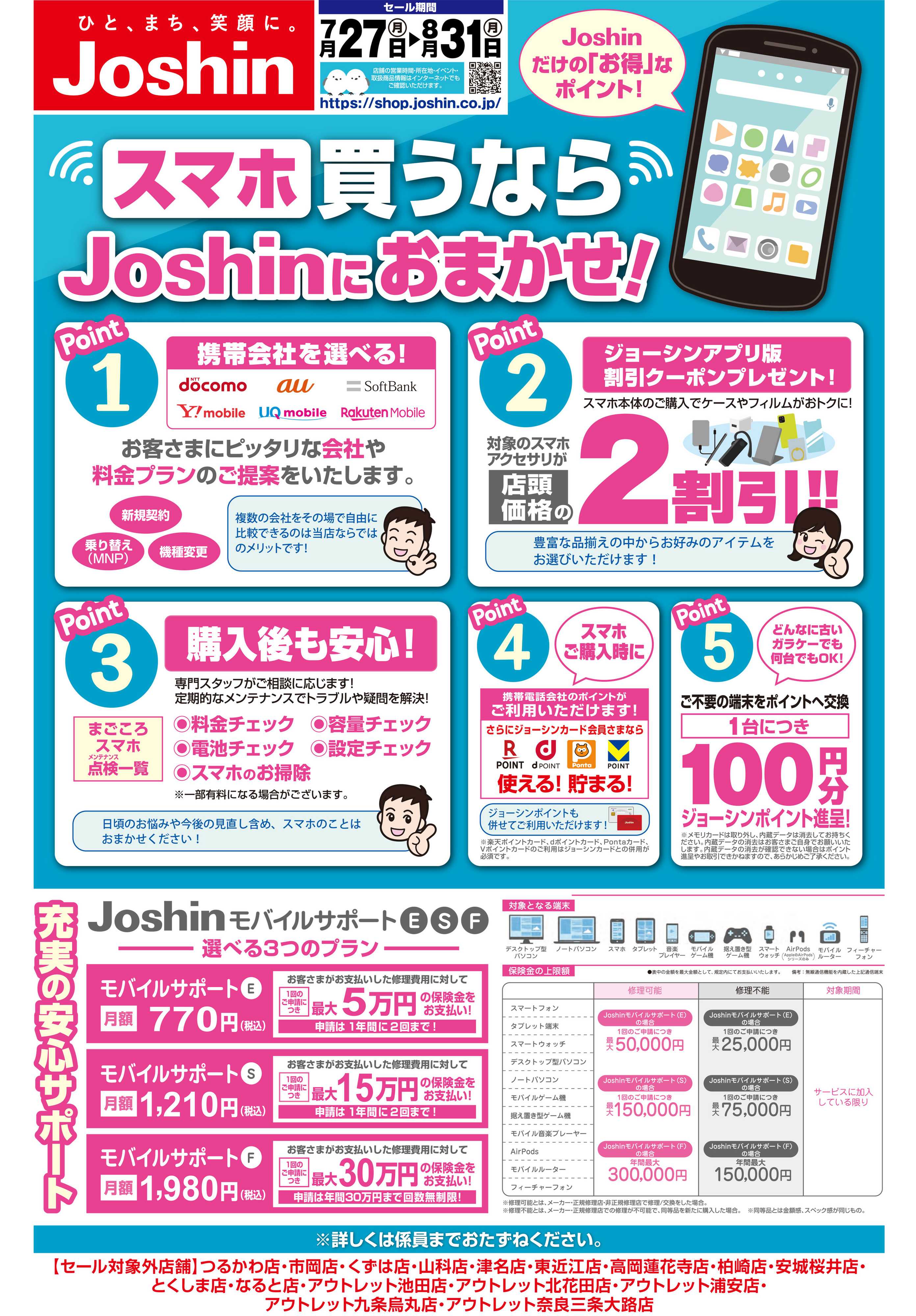 Joshin スマホ買うならJoshinにおまかせ！
