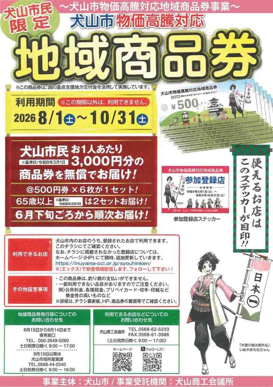キャスタ ヨシヅヤ 犬山市 物価高騰対応 地域商品券　ご利用できます