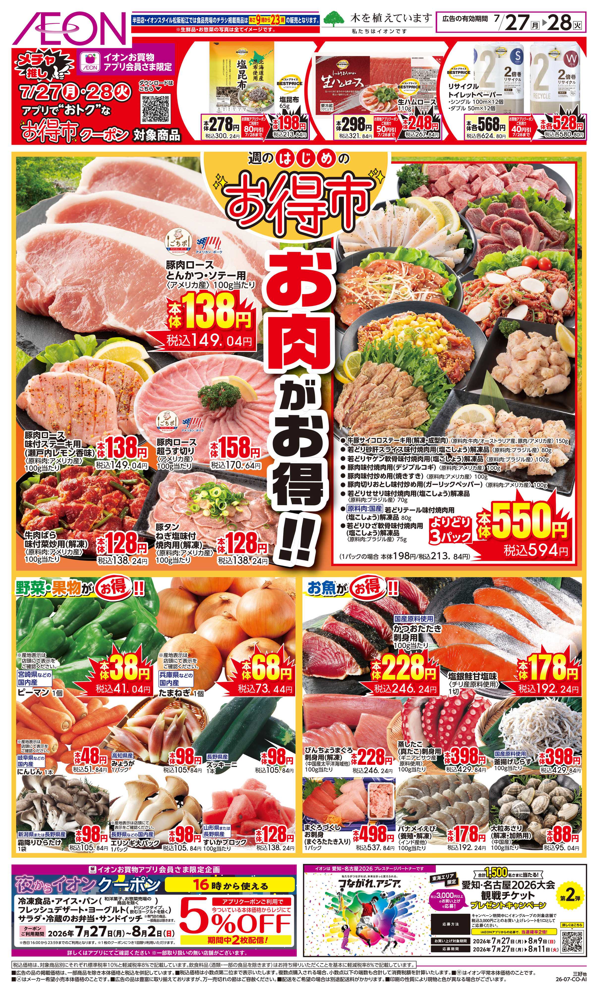 イオン 7/27〜7/28