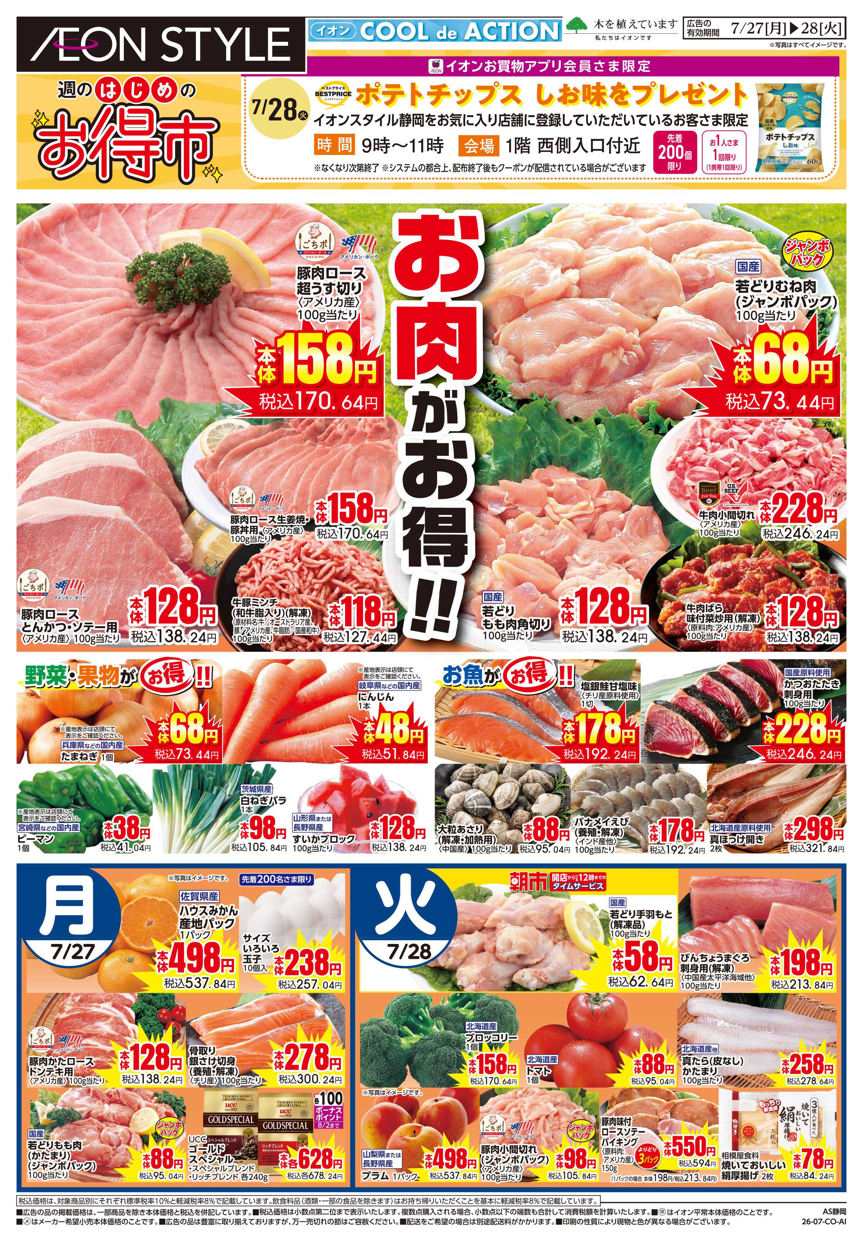 イオンスタイル 7/27〜7/28