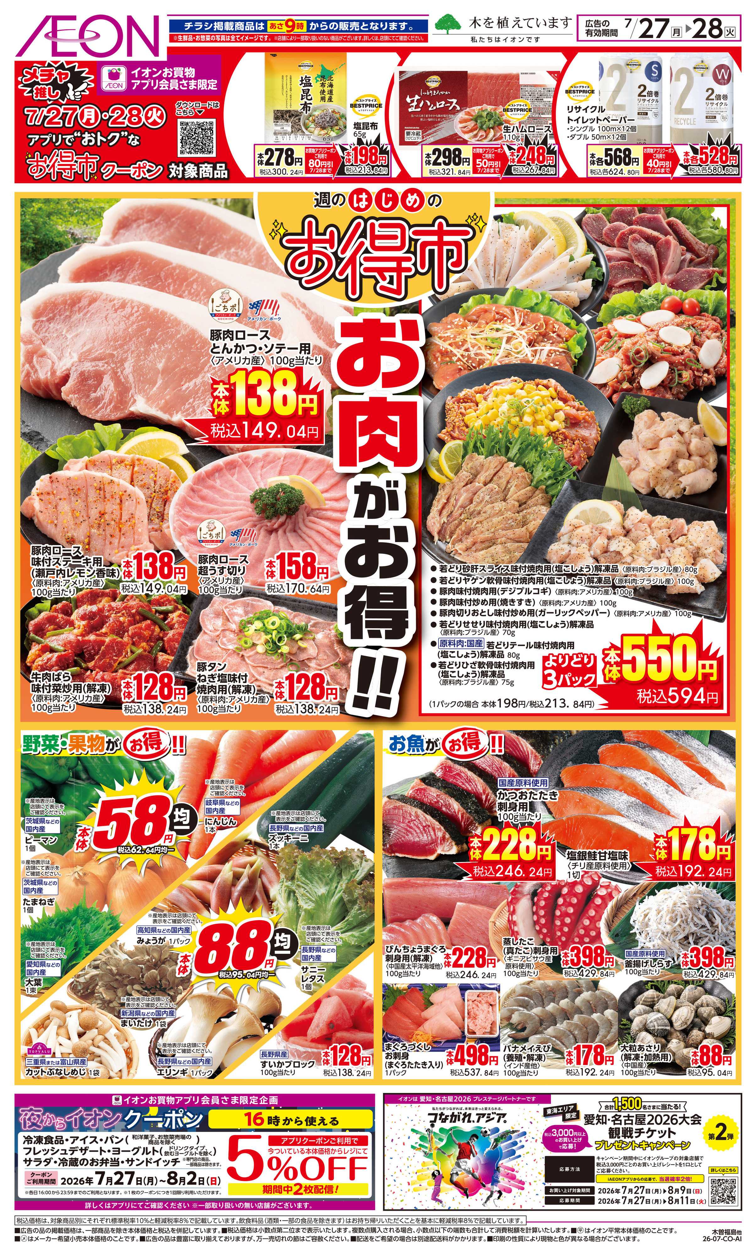 イオン 7/27〜7/28