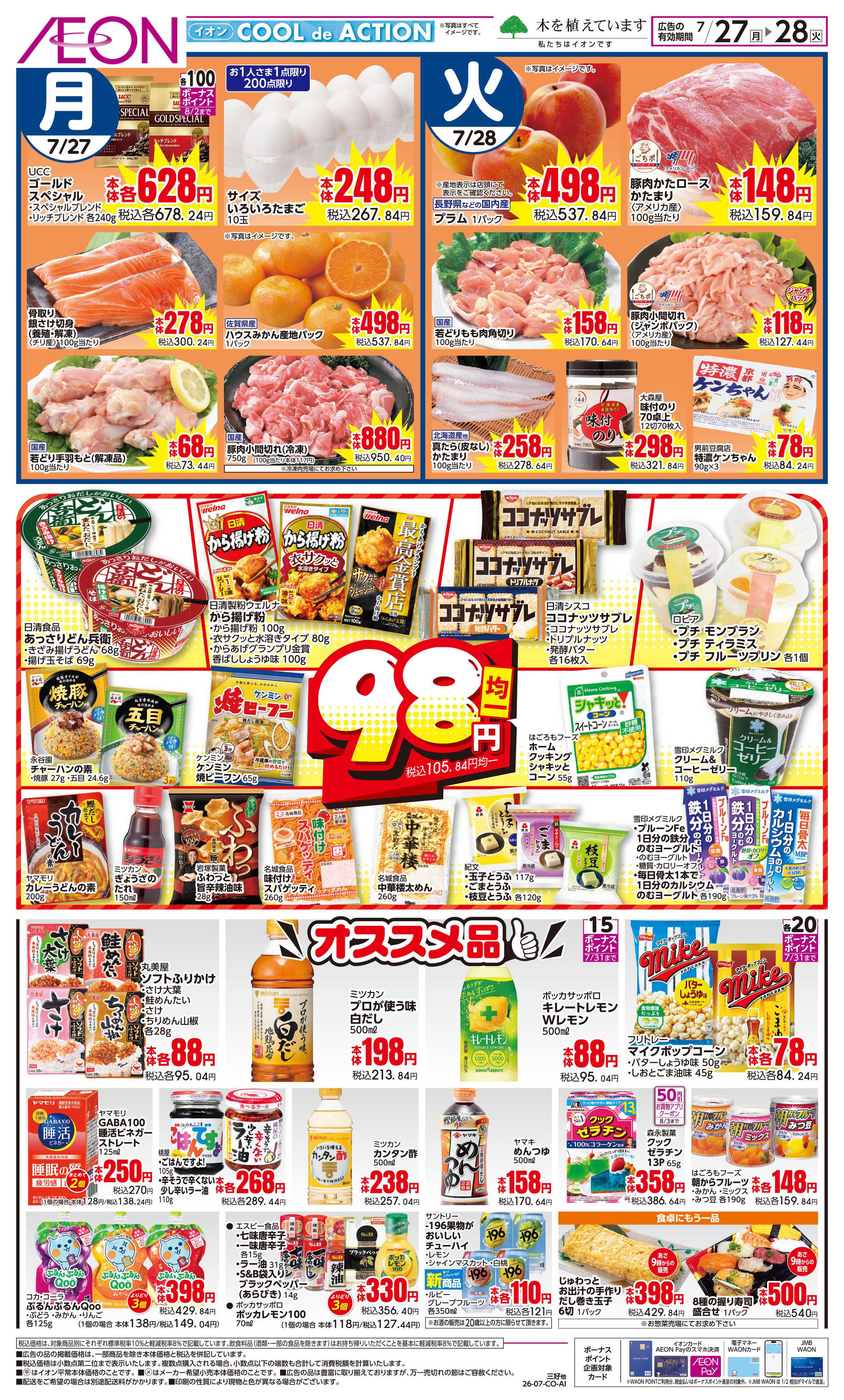 イオン 7/27〜7/28