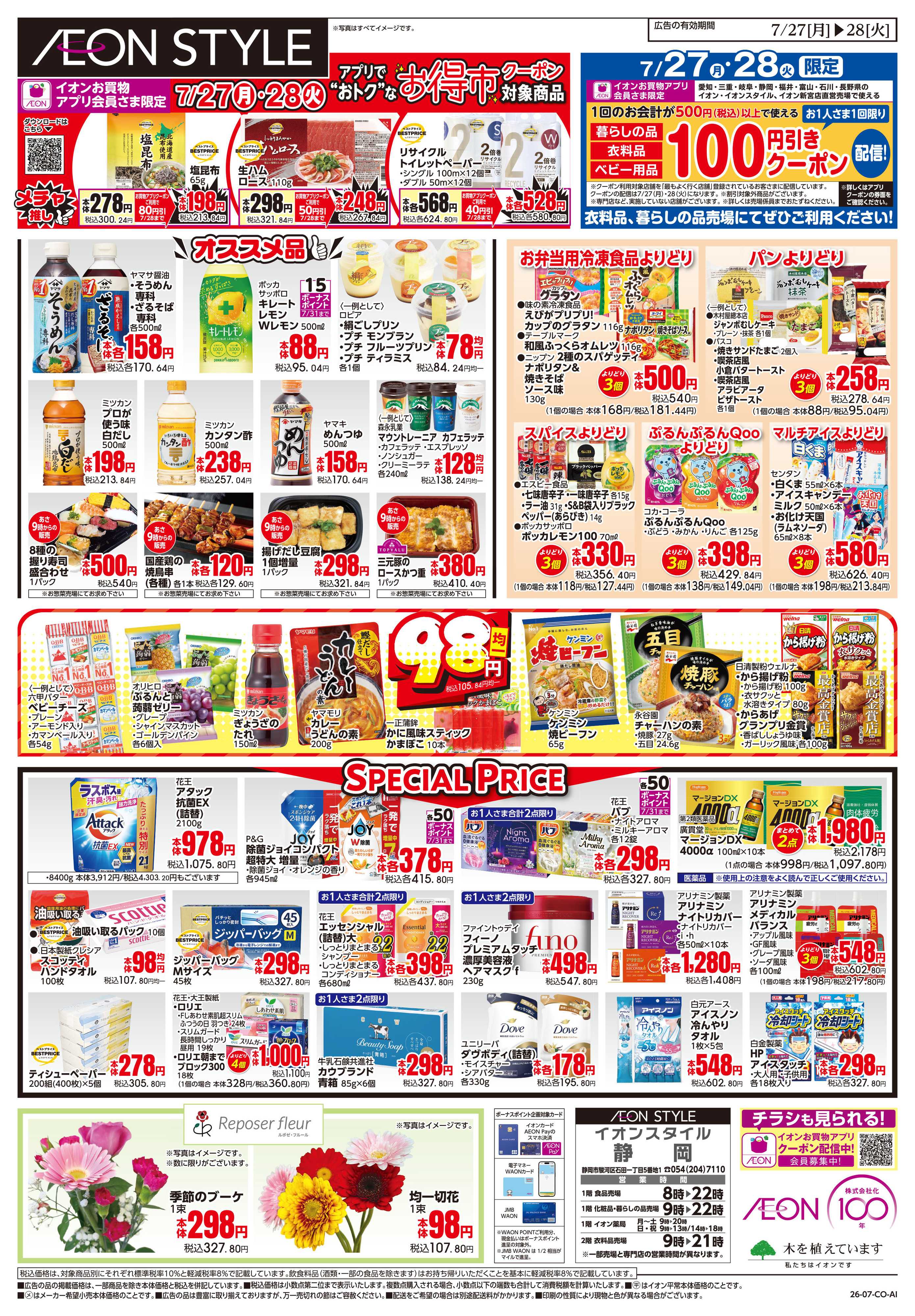 イオンスタイル 7/27〜7/28