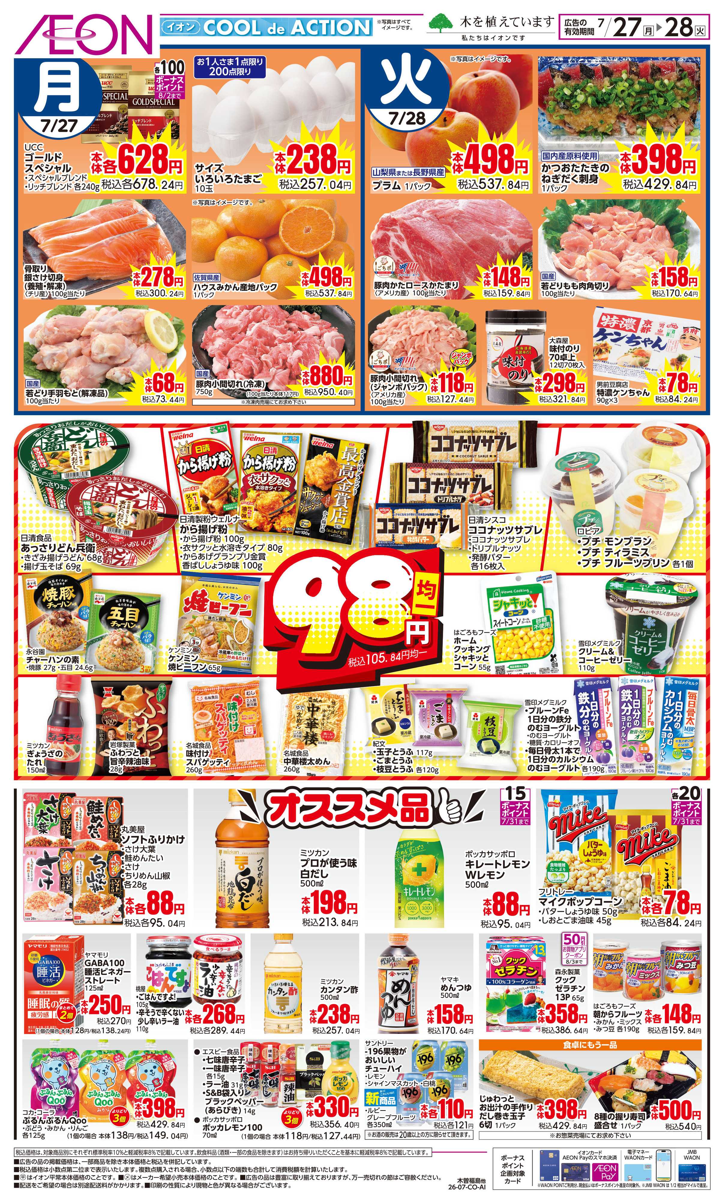 イオン 7/27〜7/28