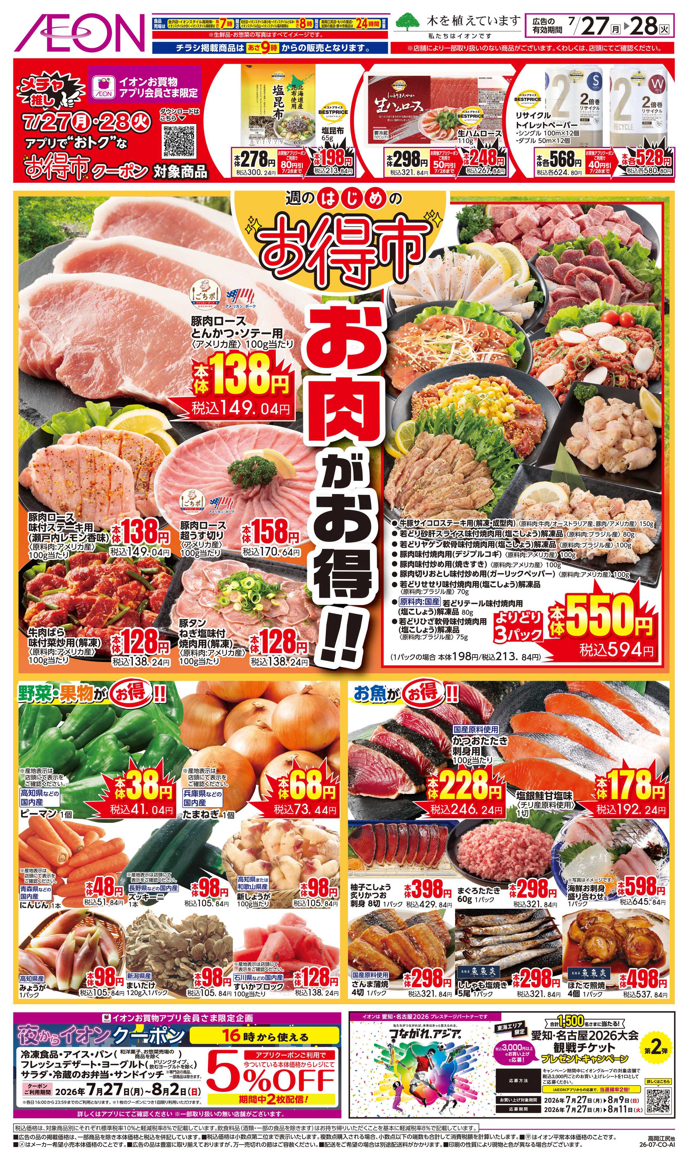 イオンスタイル 7/27〜7/28