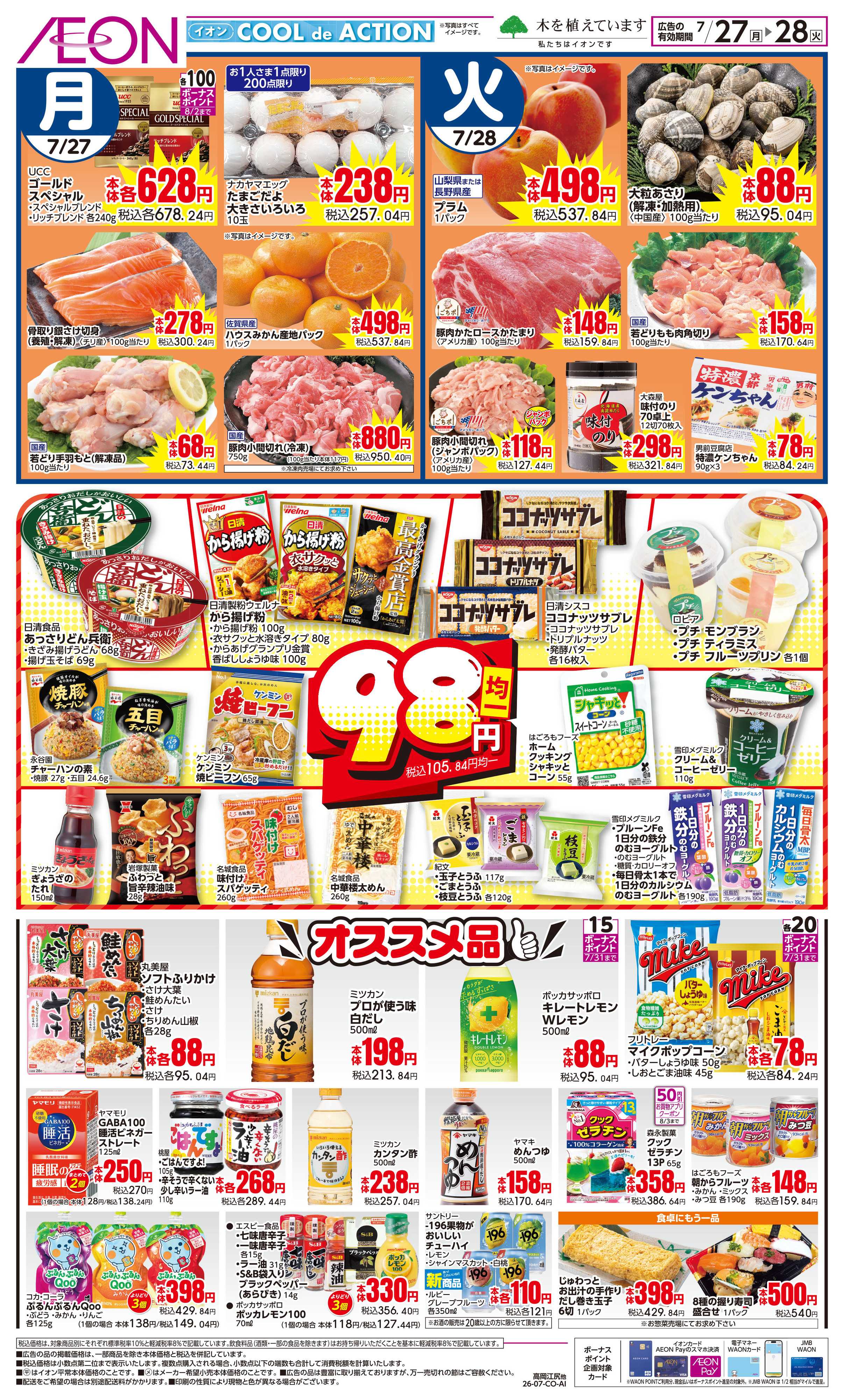 イオンスタイル 7/27〜7/28
