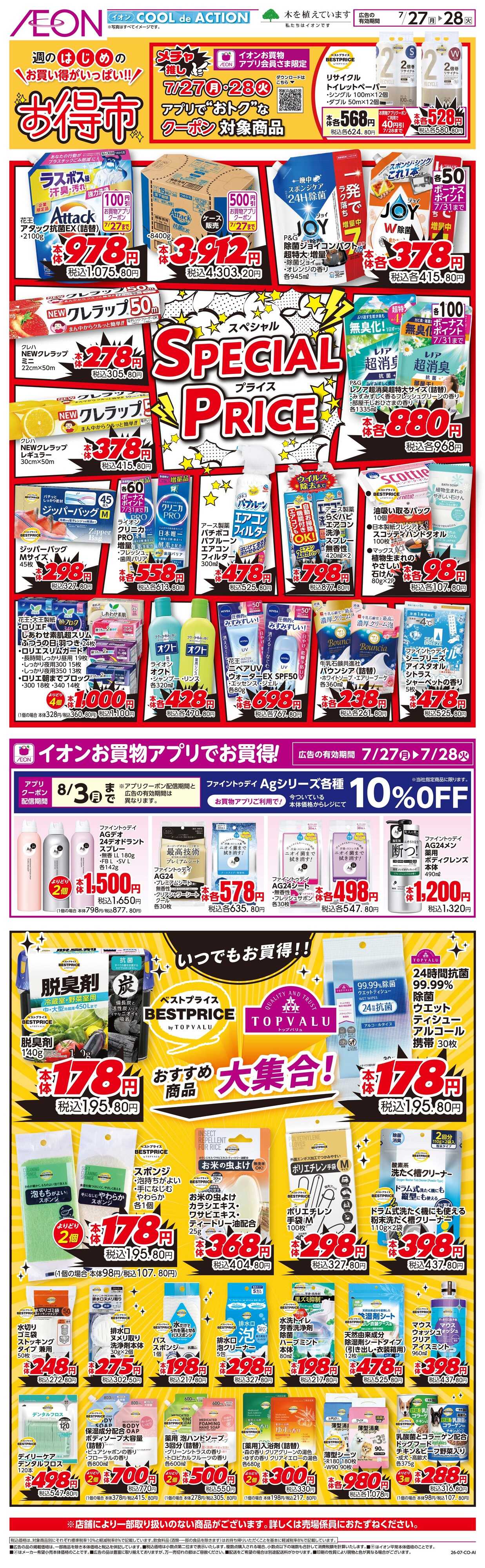 イオンスタイル 7/27〜7/28