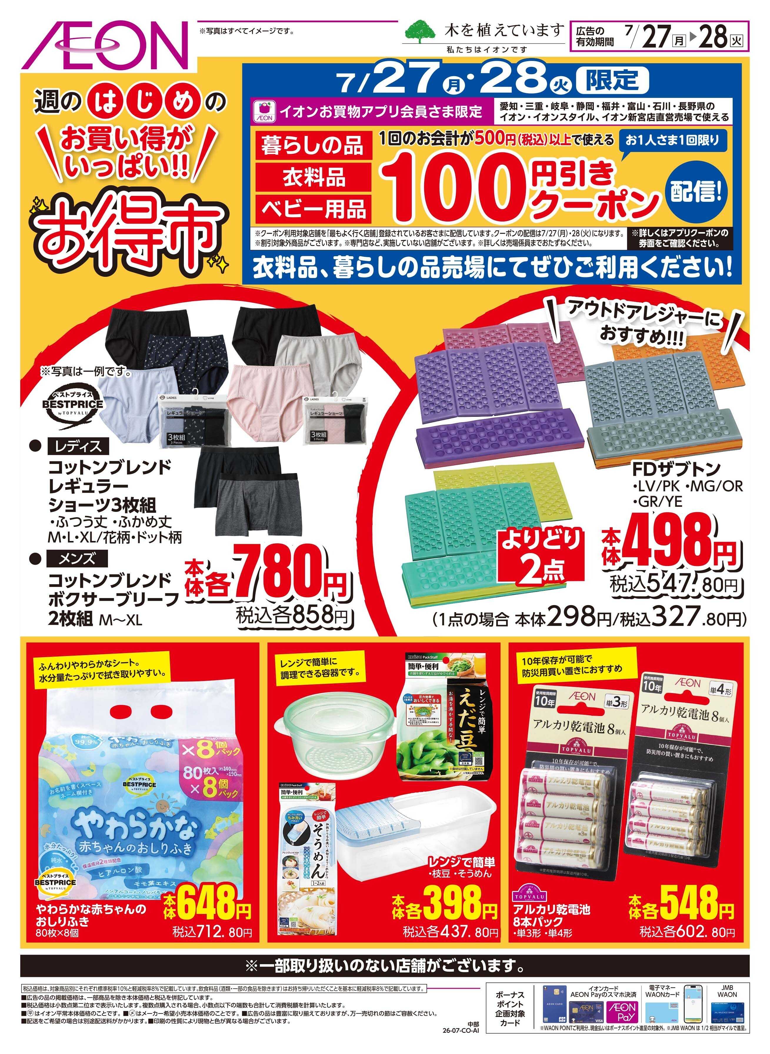 イオン 7/27〜7/28
